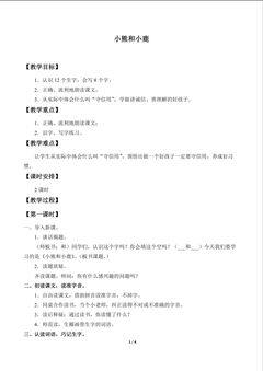 小熊和小鹿_教案1