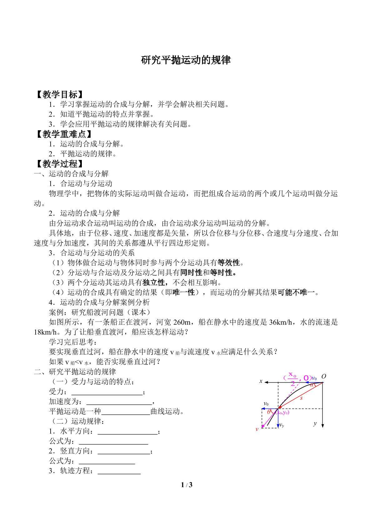 研究平抛运动的规律_教案1