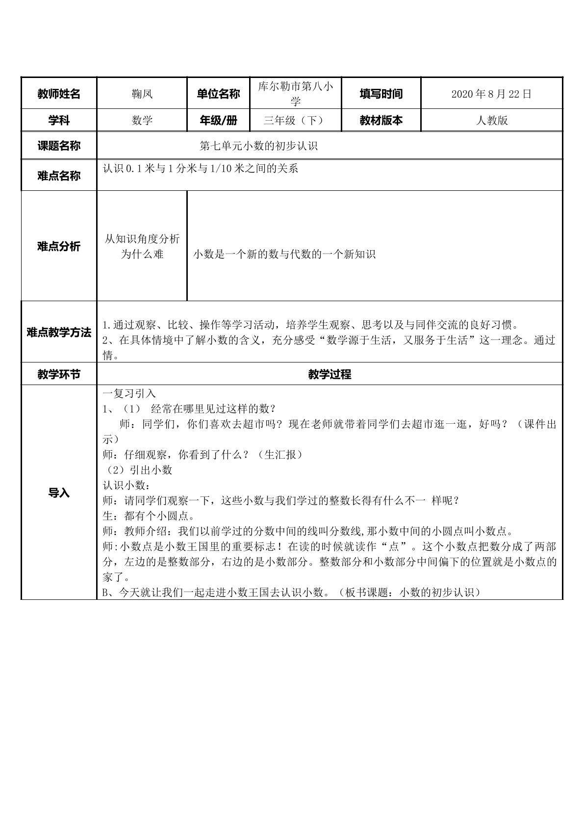 小数的初步认识