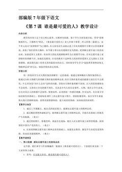 部编版7年级下语文教案《第7课 谁是最可爱的人》02