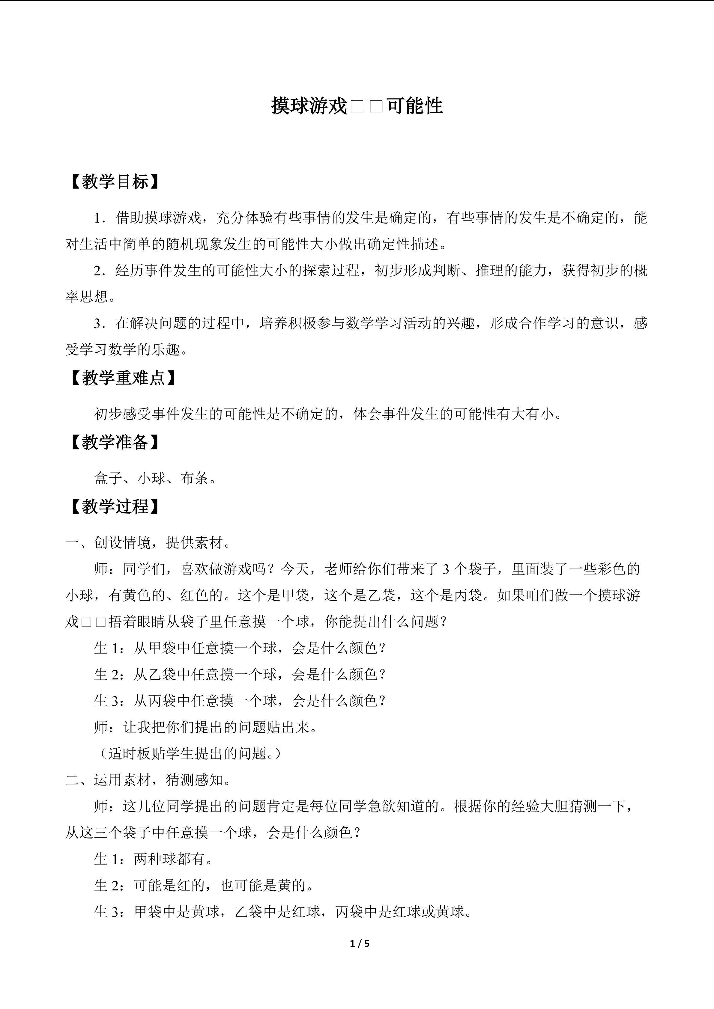 摸球游戏——可能性_教案1