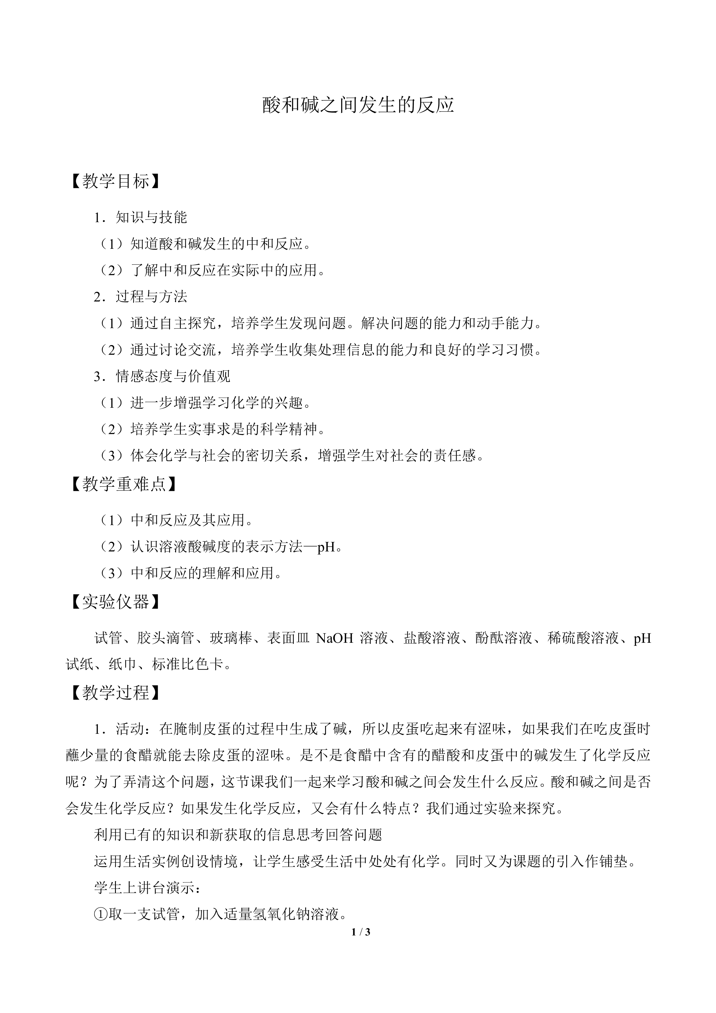 酸和碱之间发生的反应_教案1