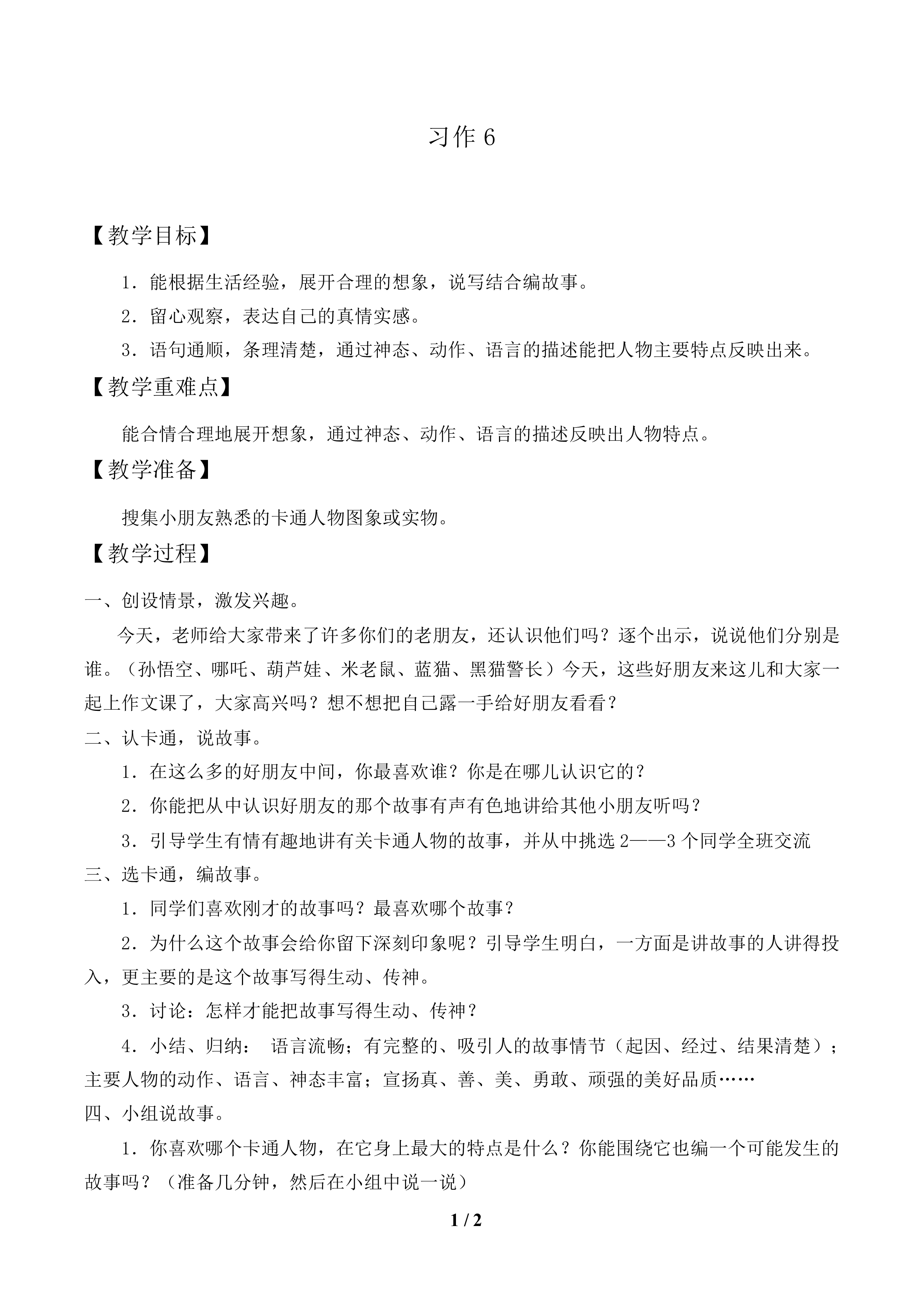 习作6_教案1