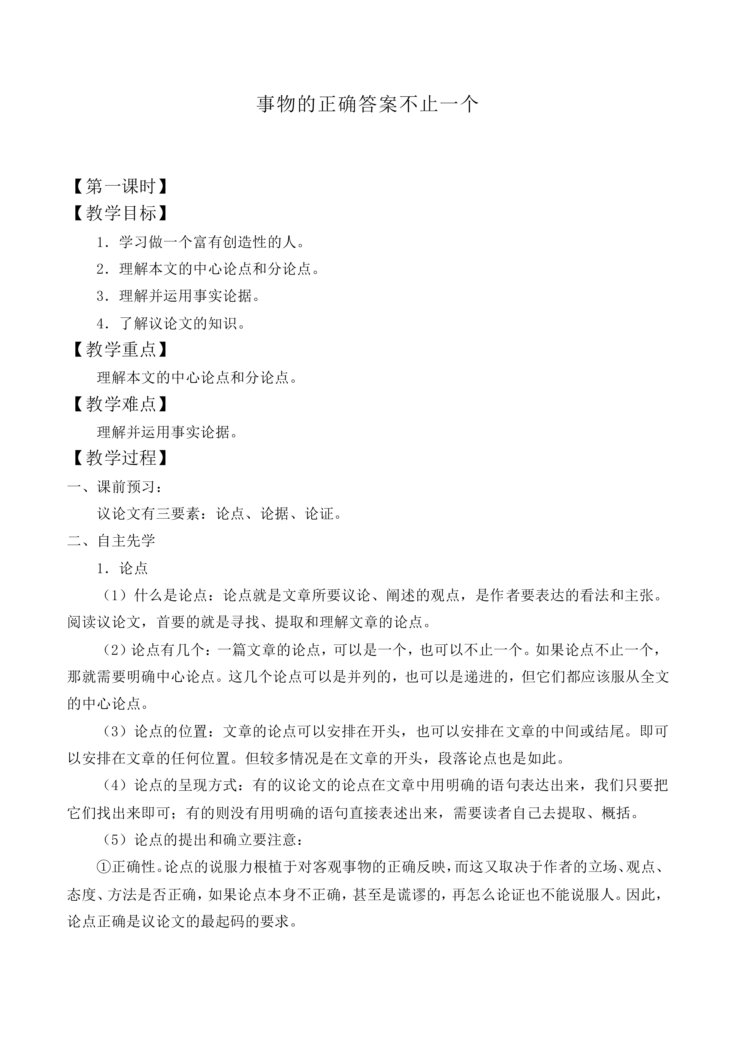 事物的正确答案不止一个_教案2