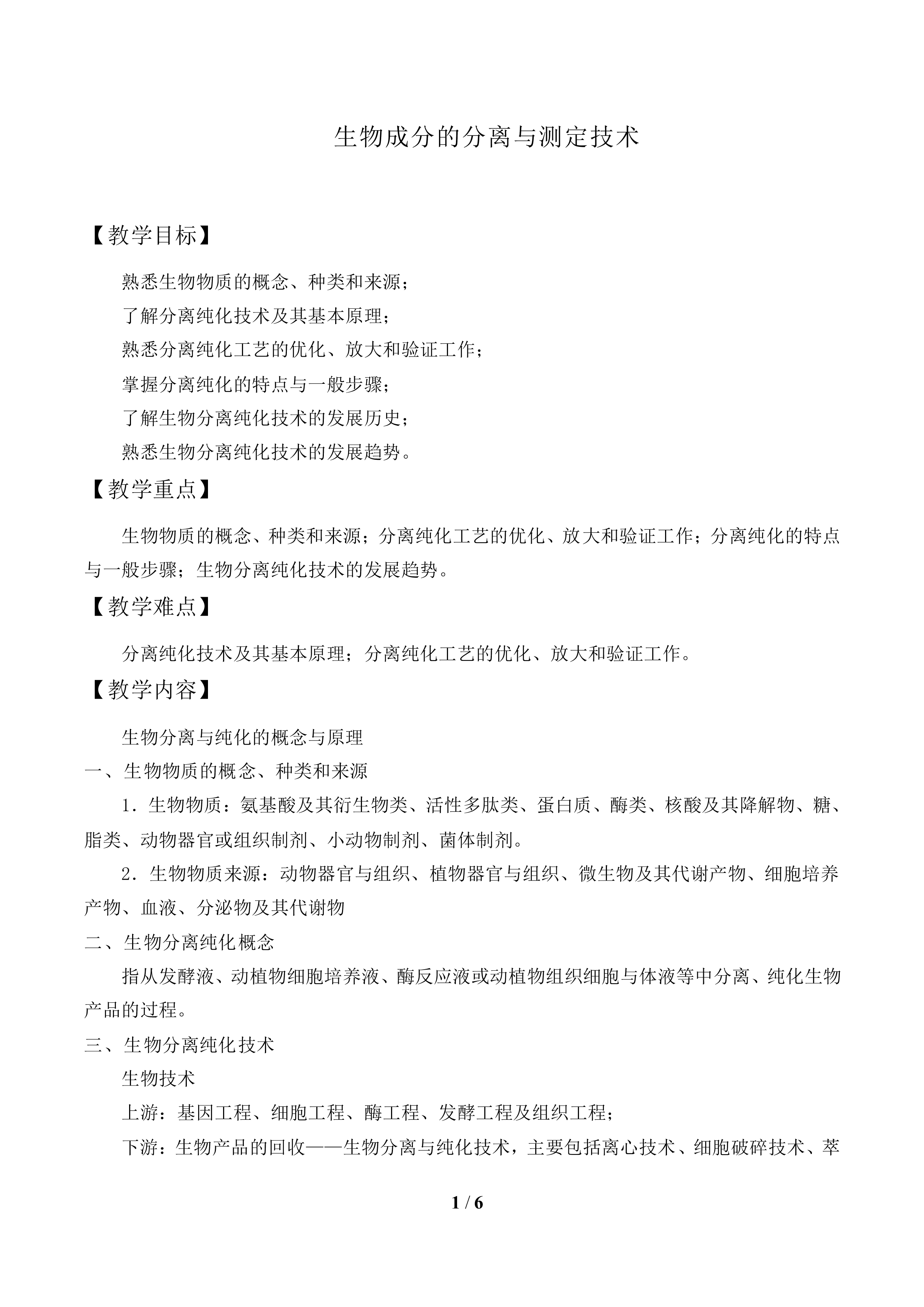 生物成分的分离与测定技术_教案1