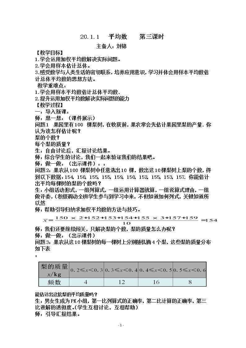 用样本的平均数估计总体的平均数