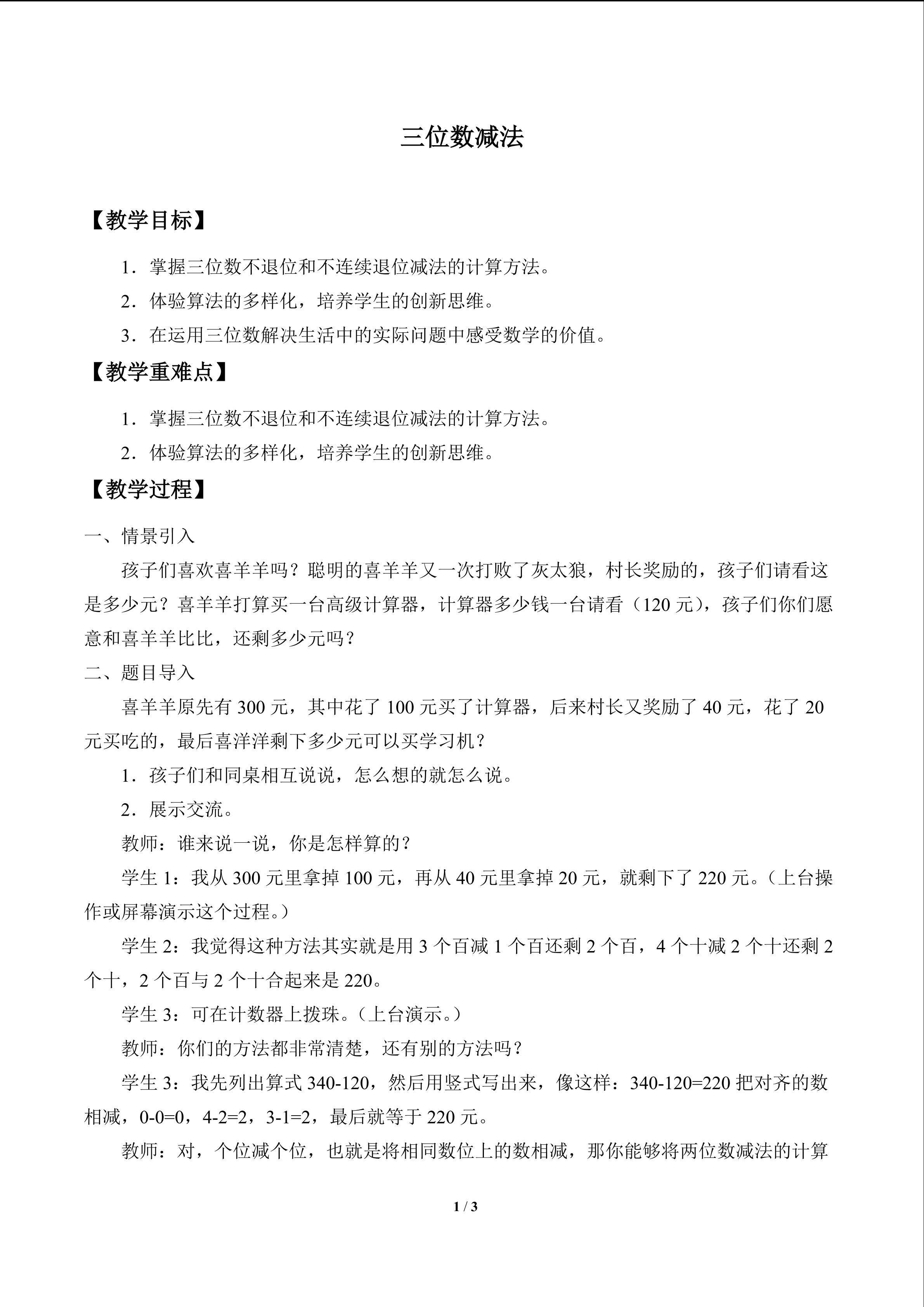 三位数减法_教案1