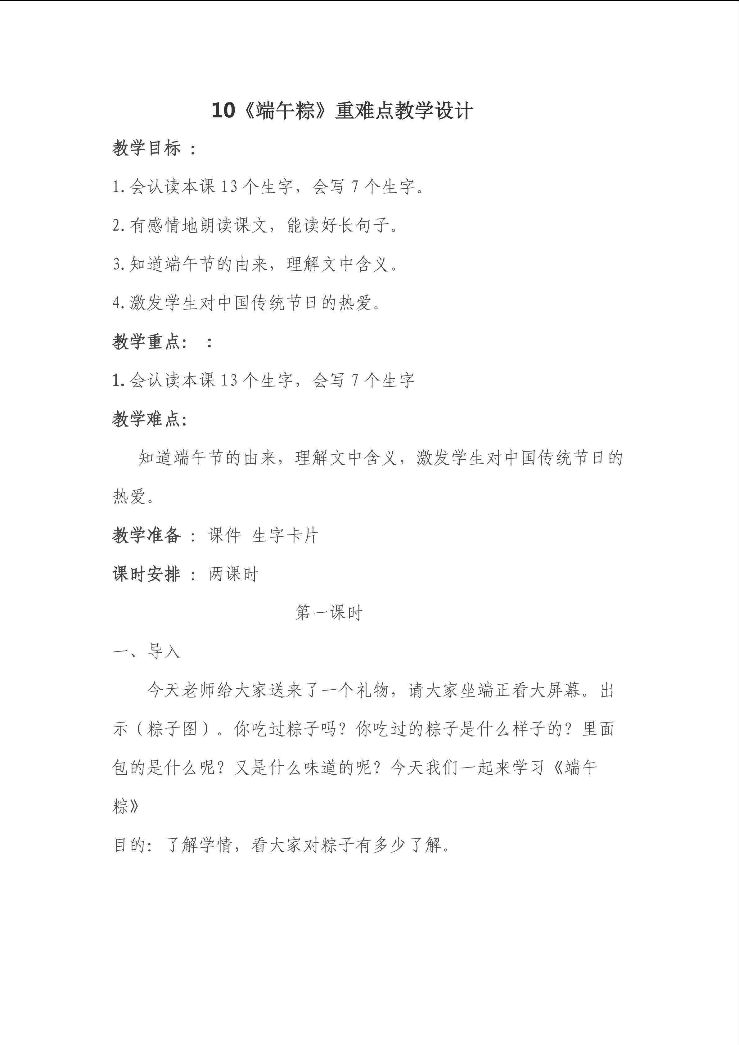 10《端午粽》重难点教学设计