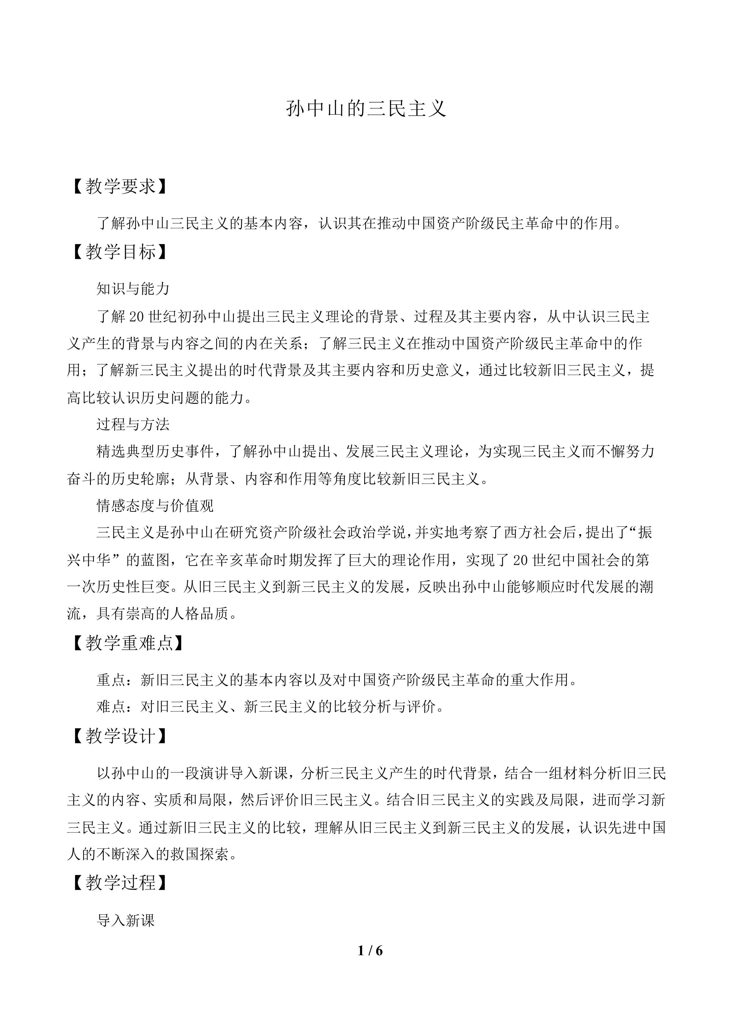 孙中山的三民主义_教案1