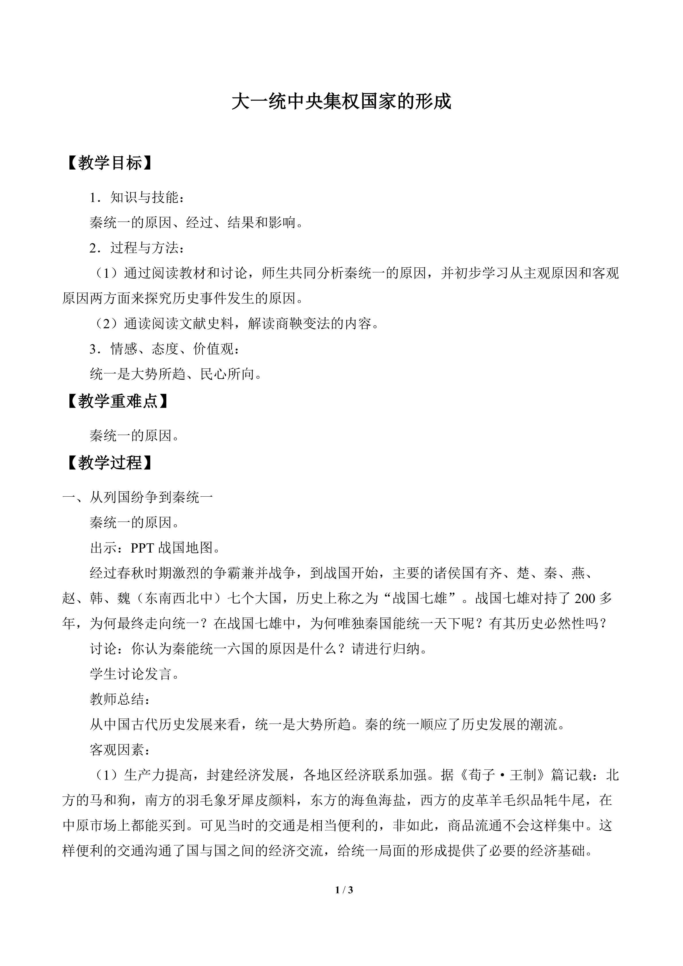 大一统中央集权国家的形成_教案1