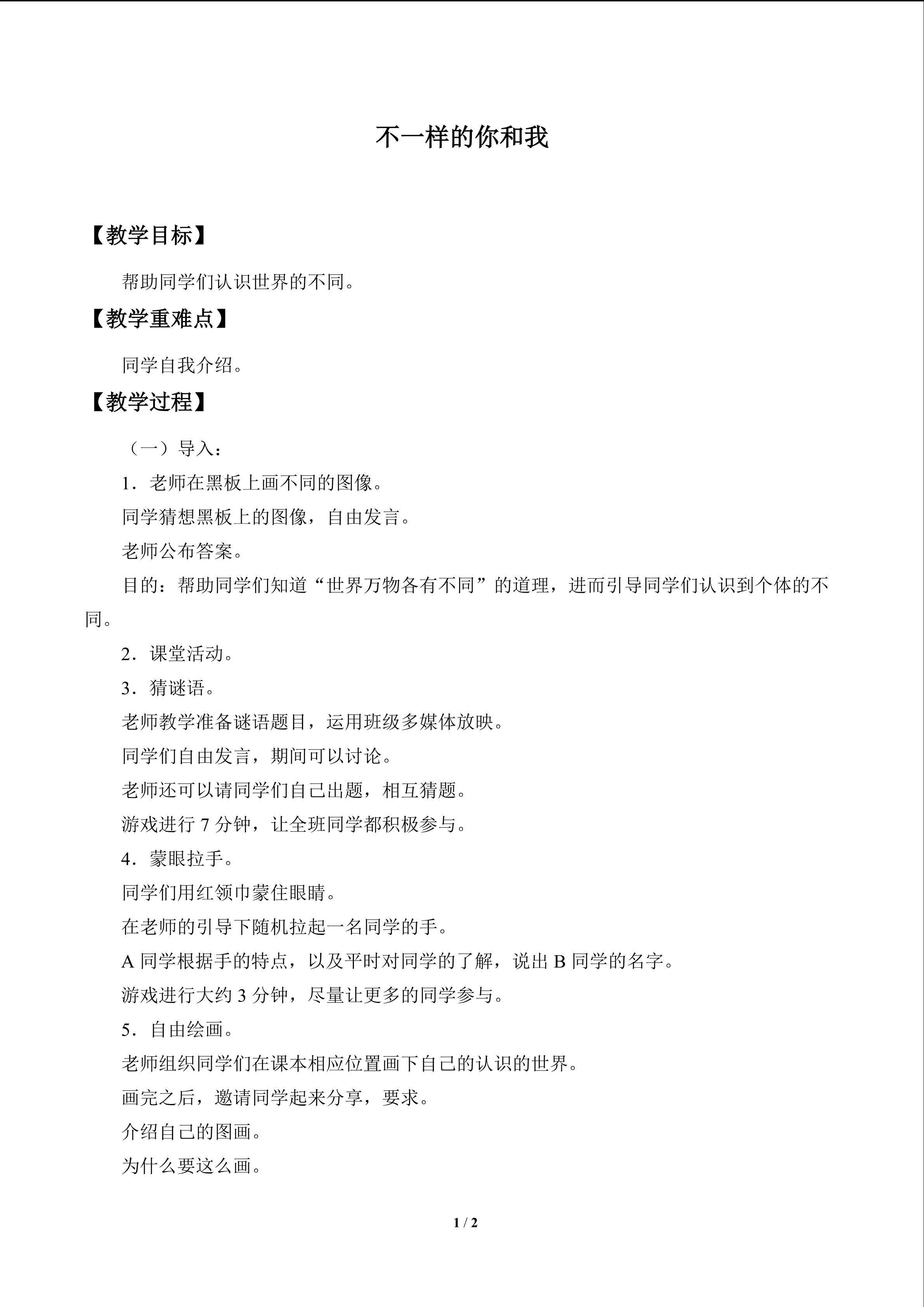 不一样的你和我_教案1