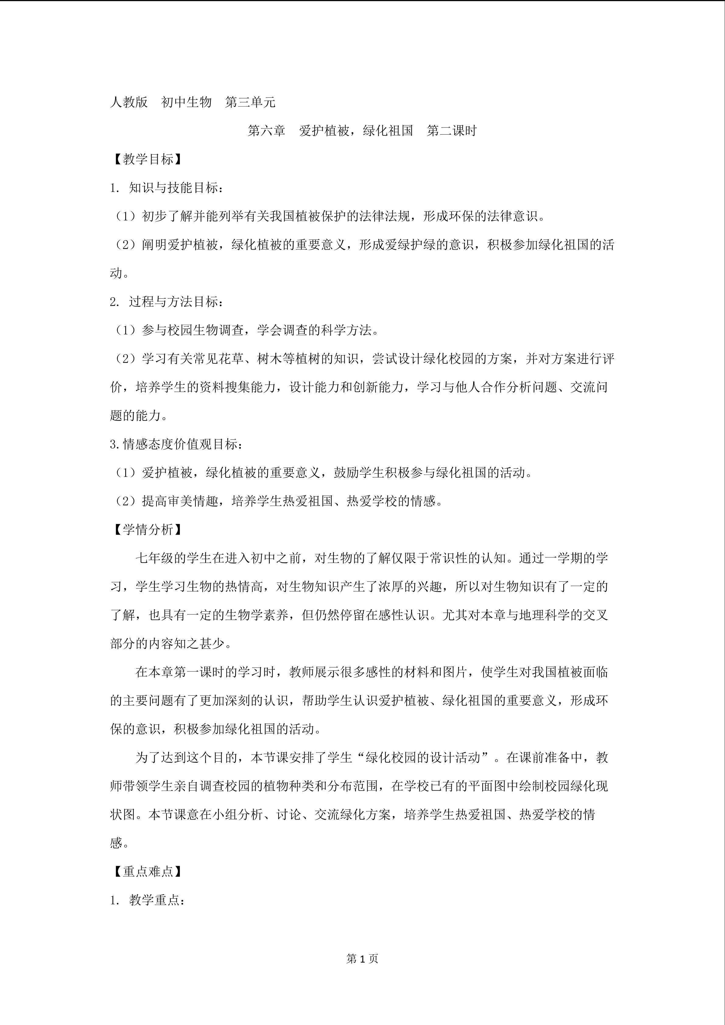爱护植被，绿化祖国