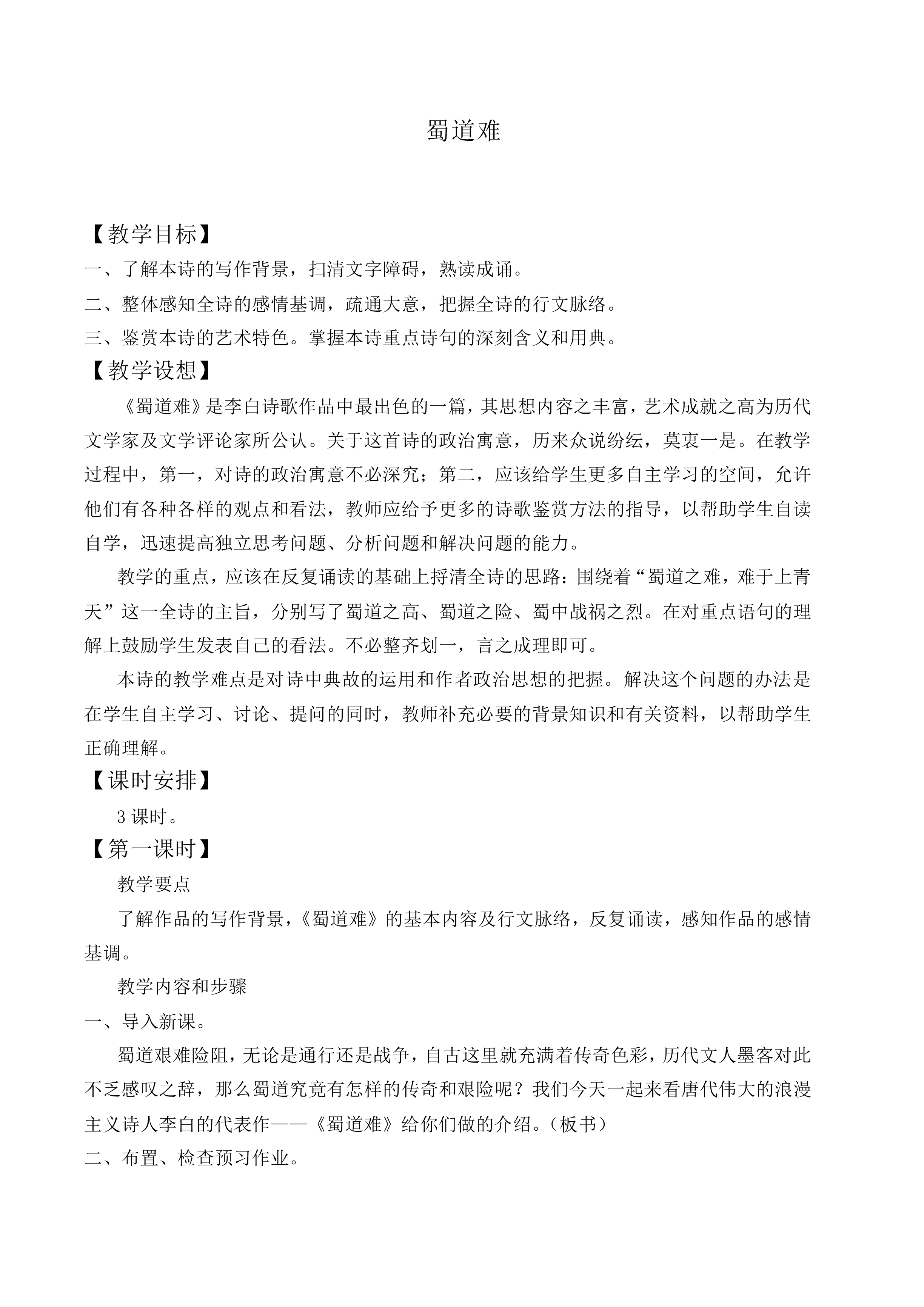 ＊蜀道难_教案16