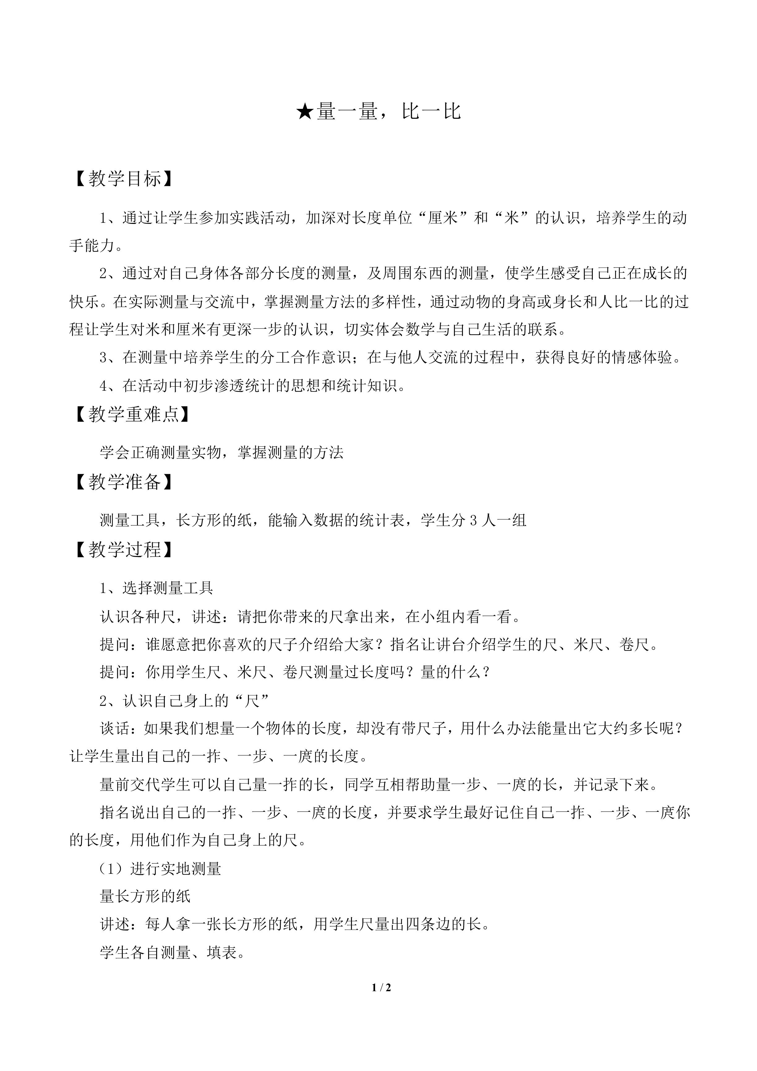 量一量，比一比_教案1