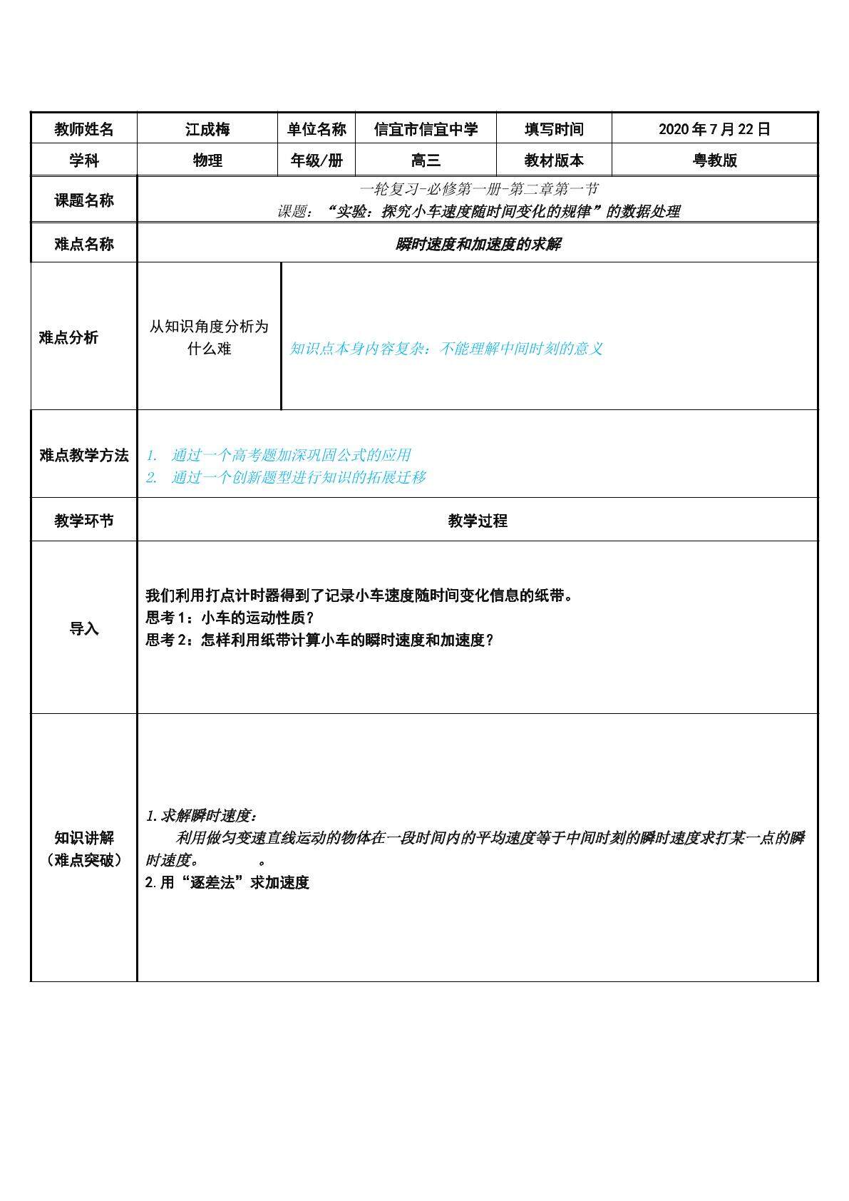 “实验：探究小车速度随时间变化的规律”的数据处理