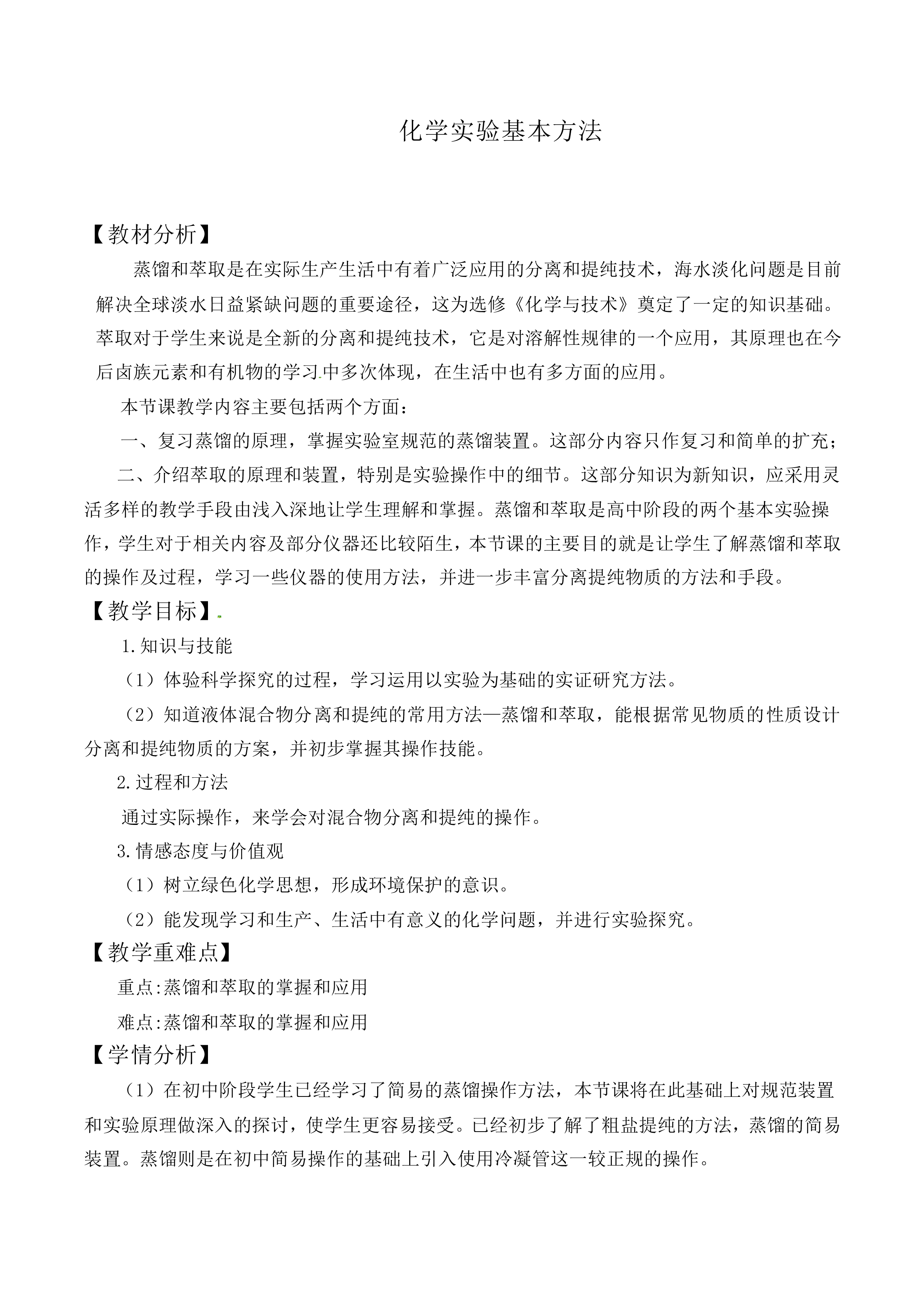 化学实验基本方法_教案10