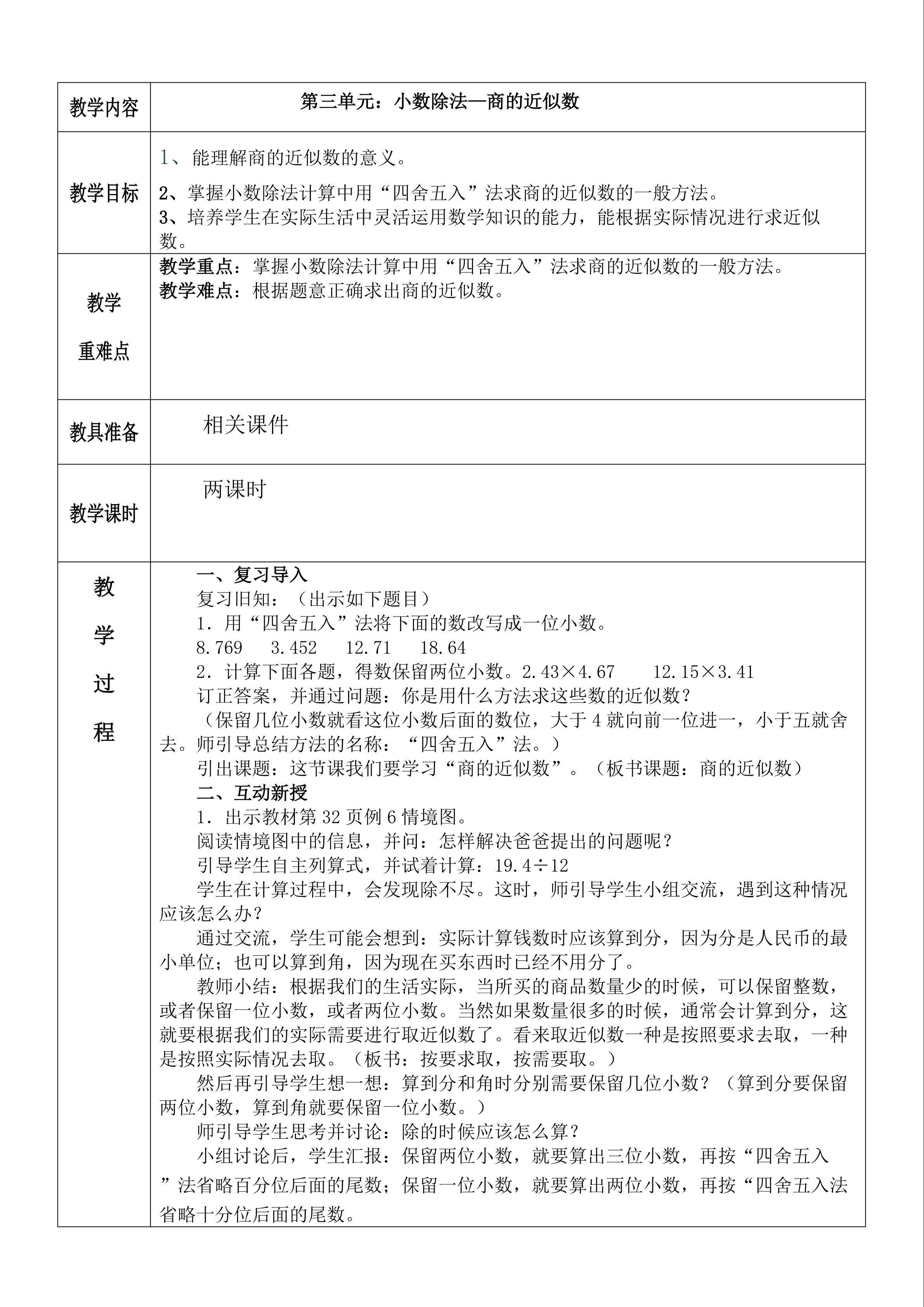 小数的除法-商的近似数