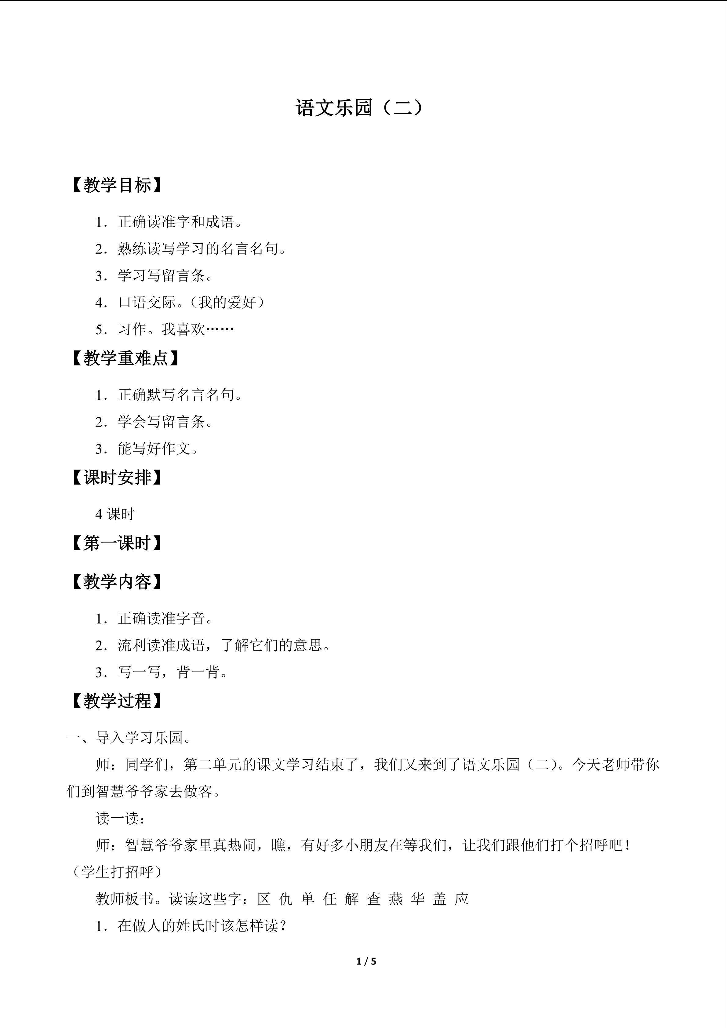 语文乐园（二）_教案1