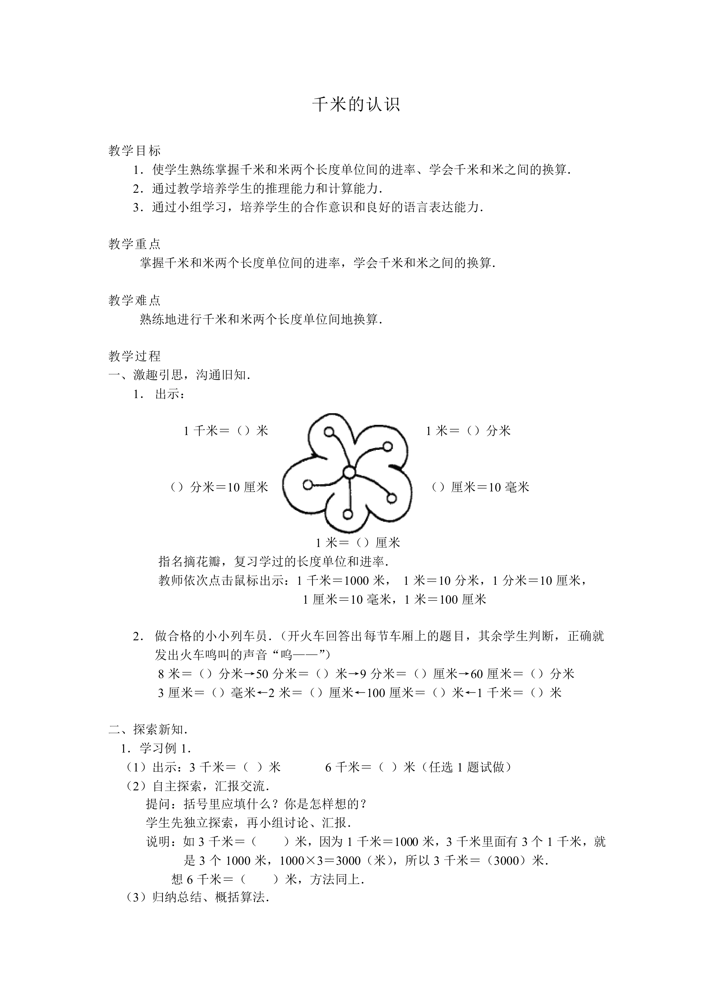 千米的认识_教案2