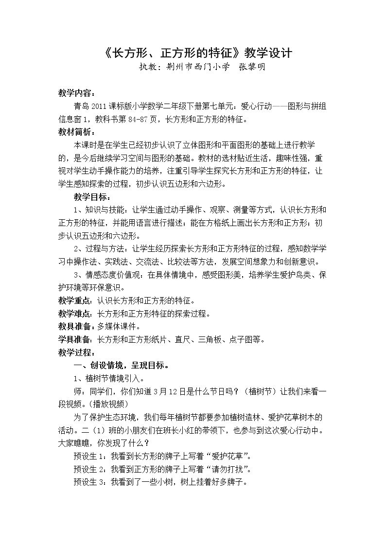 信息窗一（长方形、正方形的特征；五边形六边形的认识）