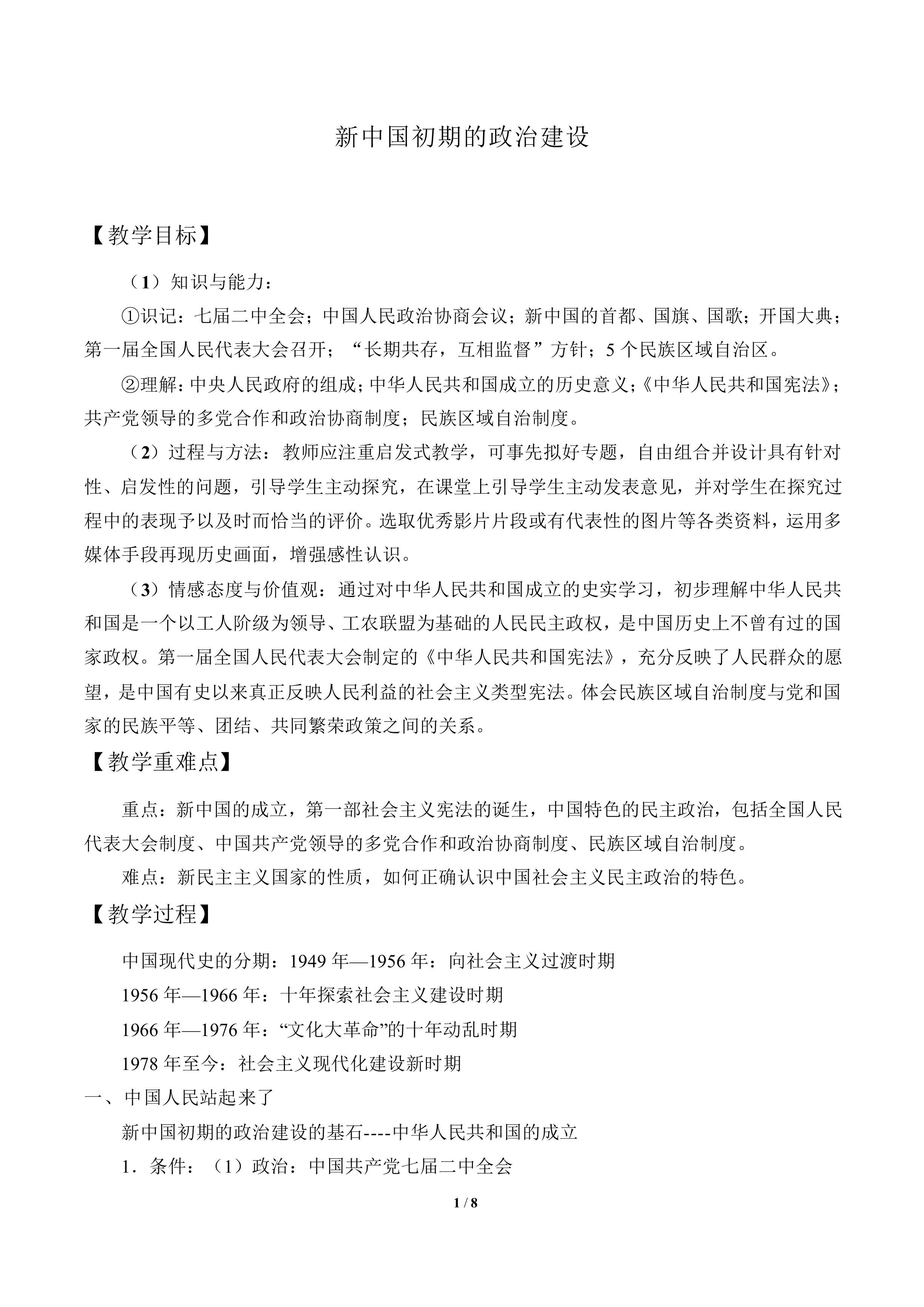 新中国初期的政治建设_教案2