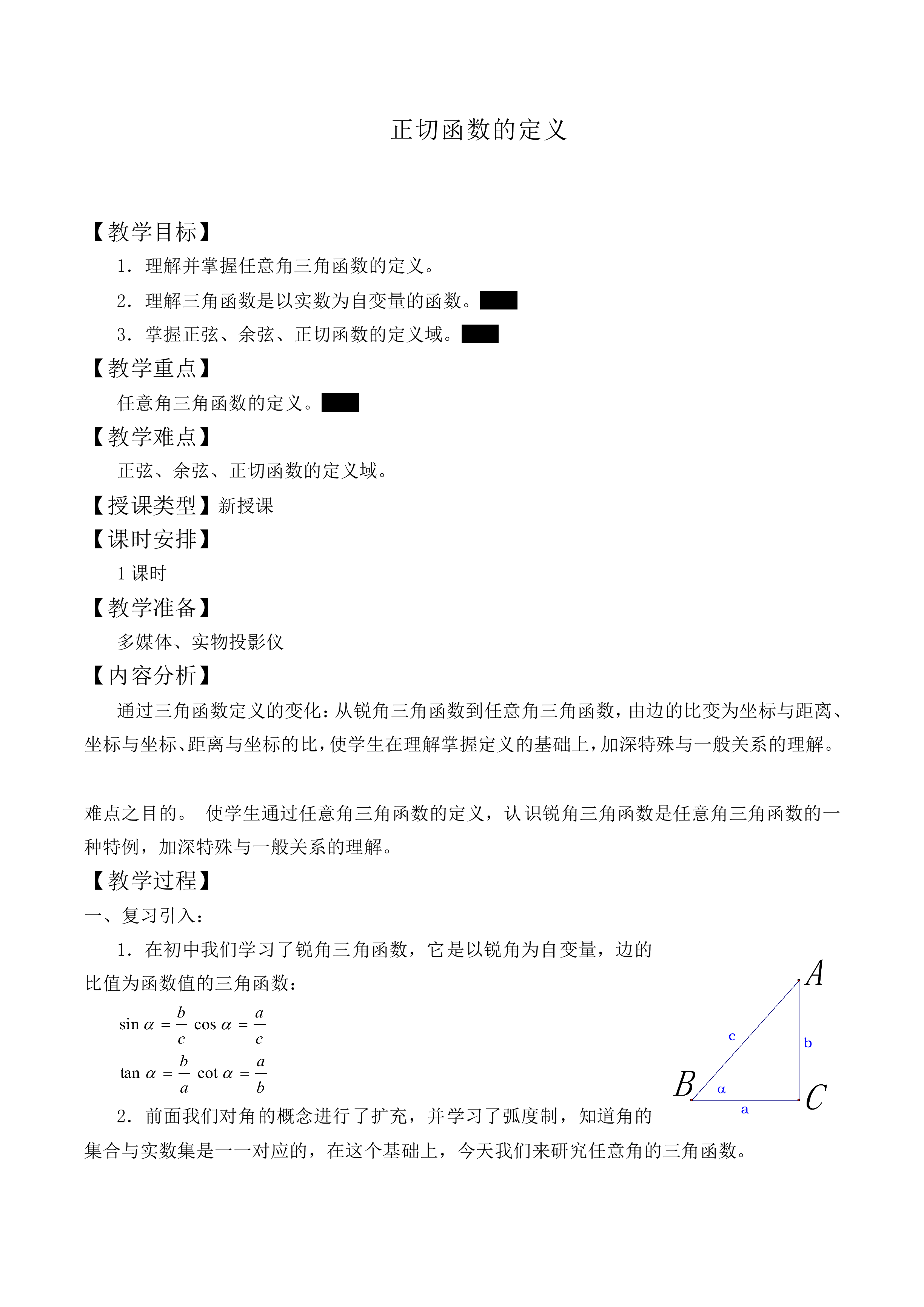 正切函数的定义_教案1