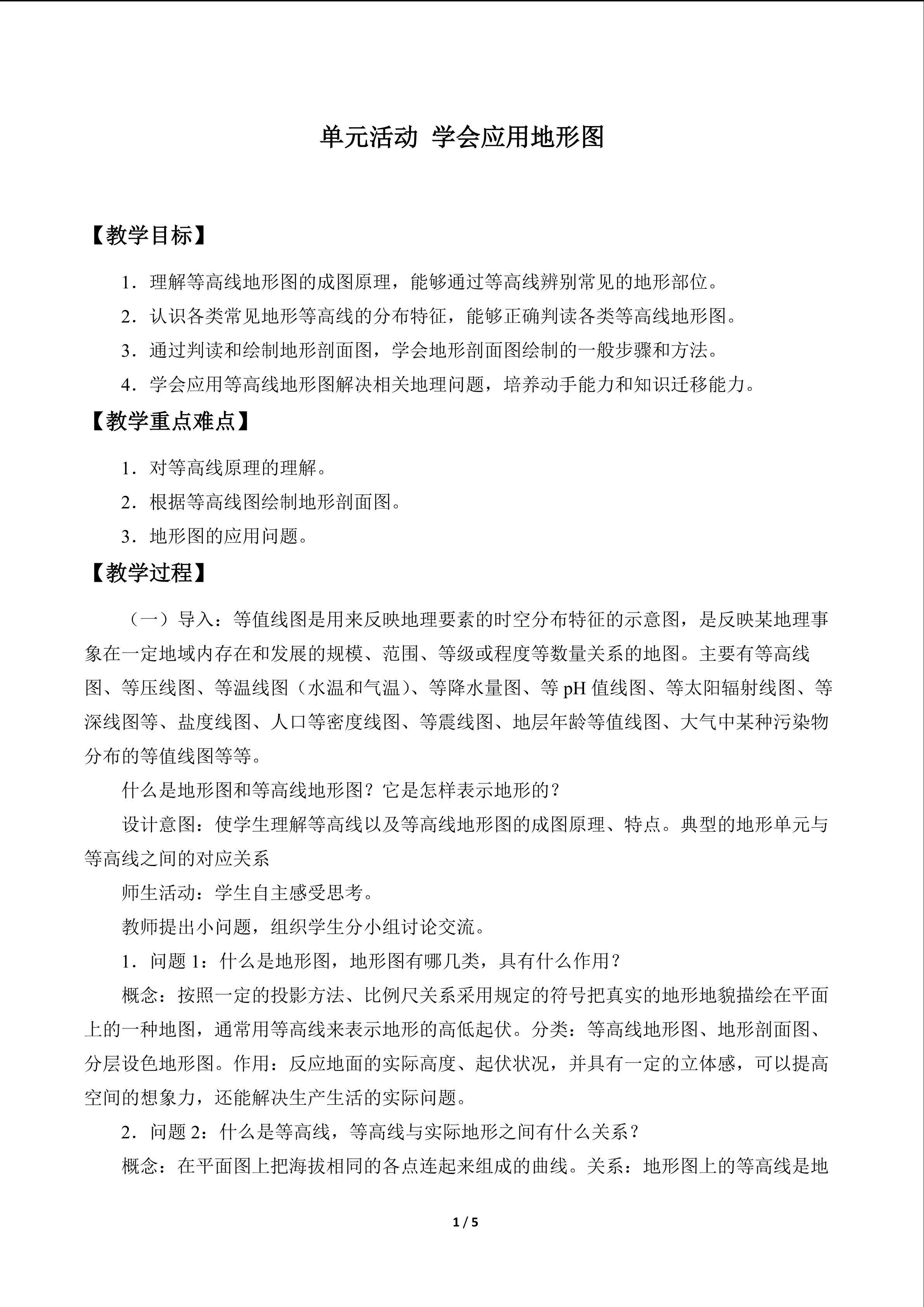 单元活动 学会应用地形图_教案1