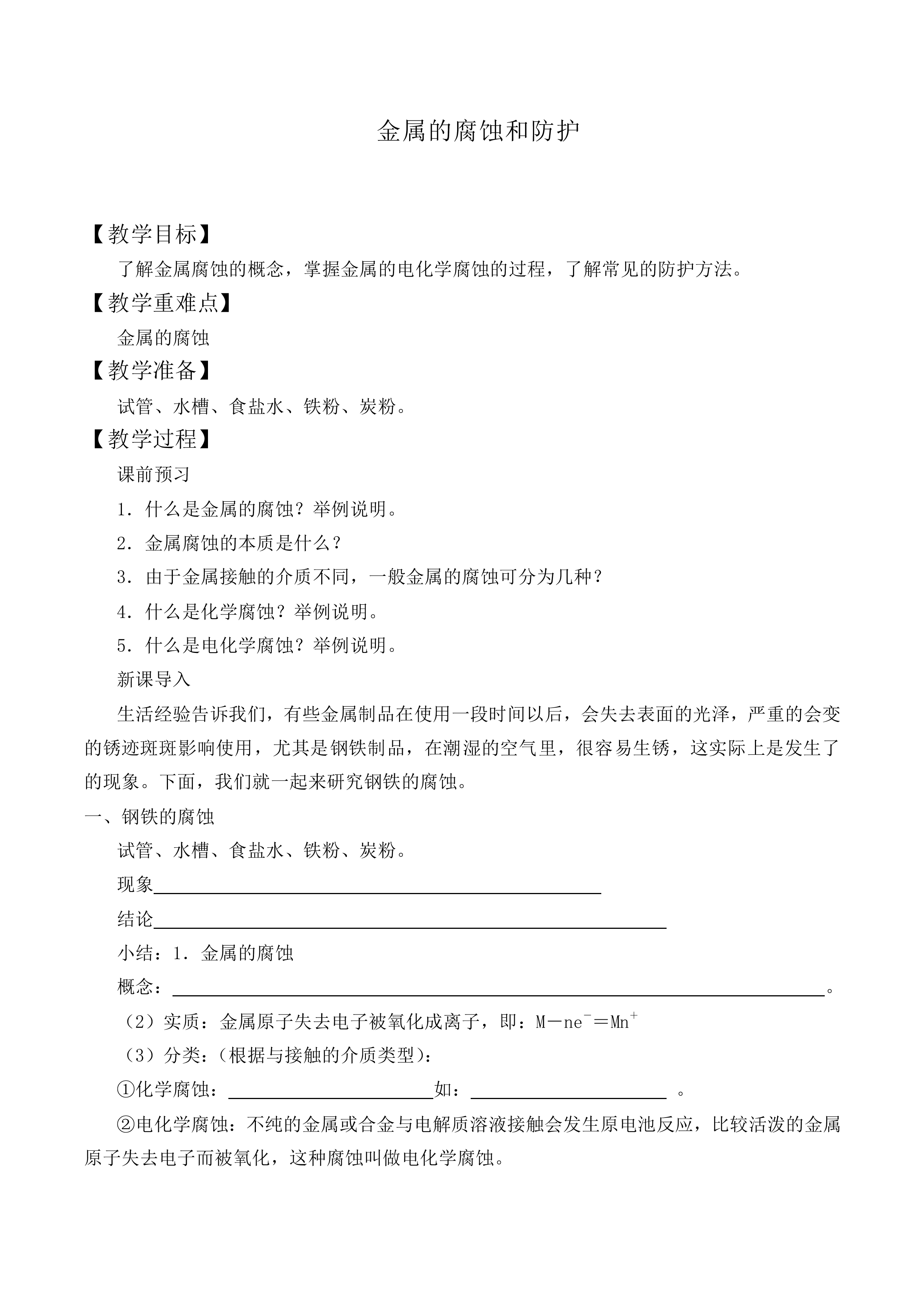 金属的腐蚀和防护_教案1