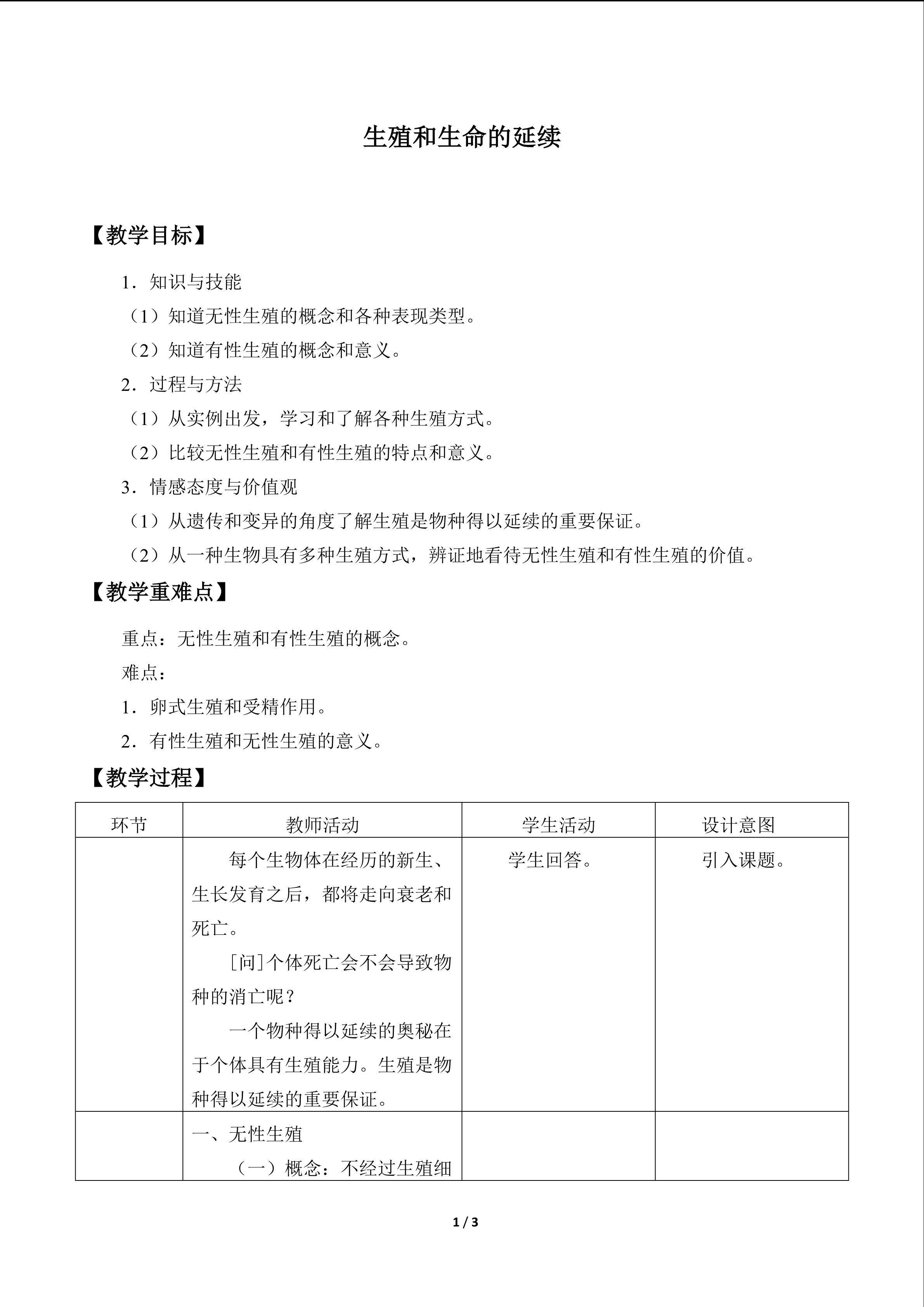 生殖和生命的延续_教案1