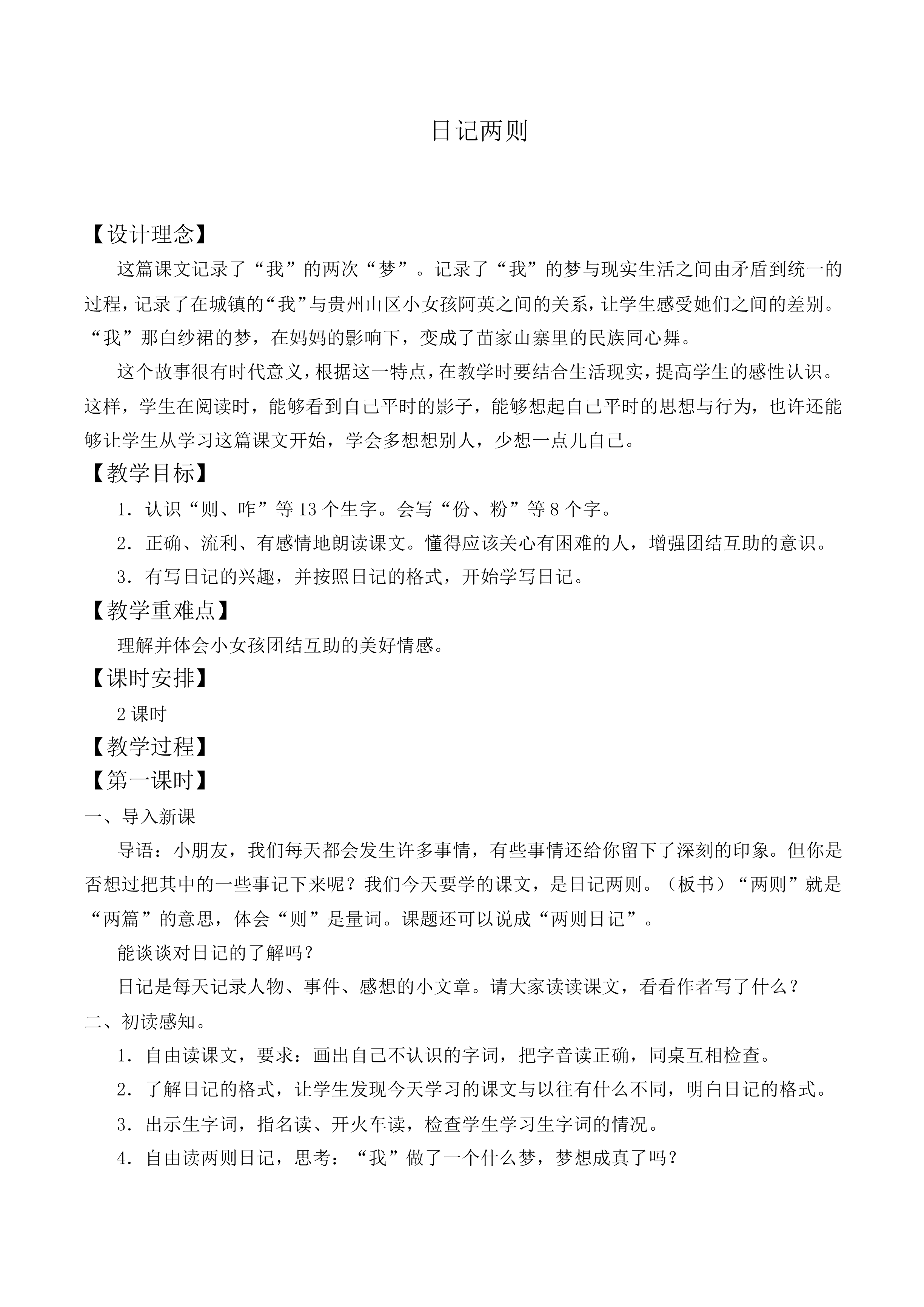 日记两则 _教案4