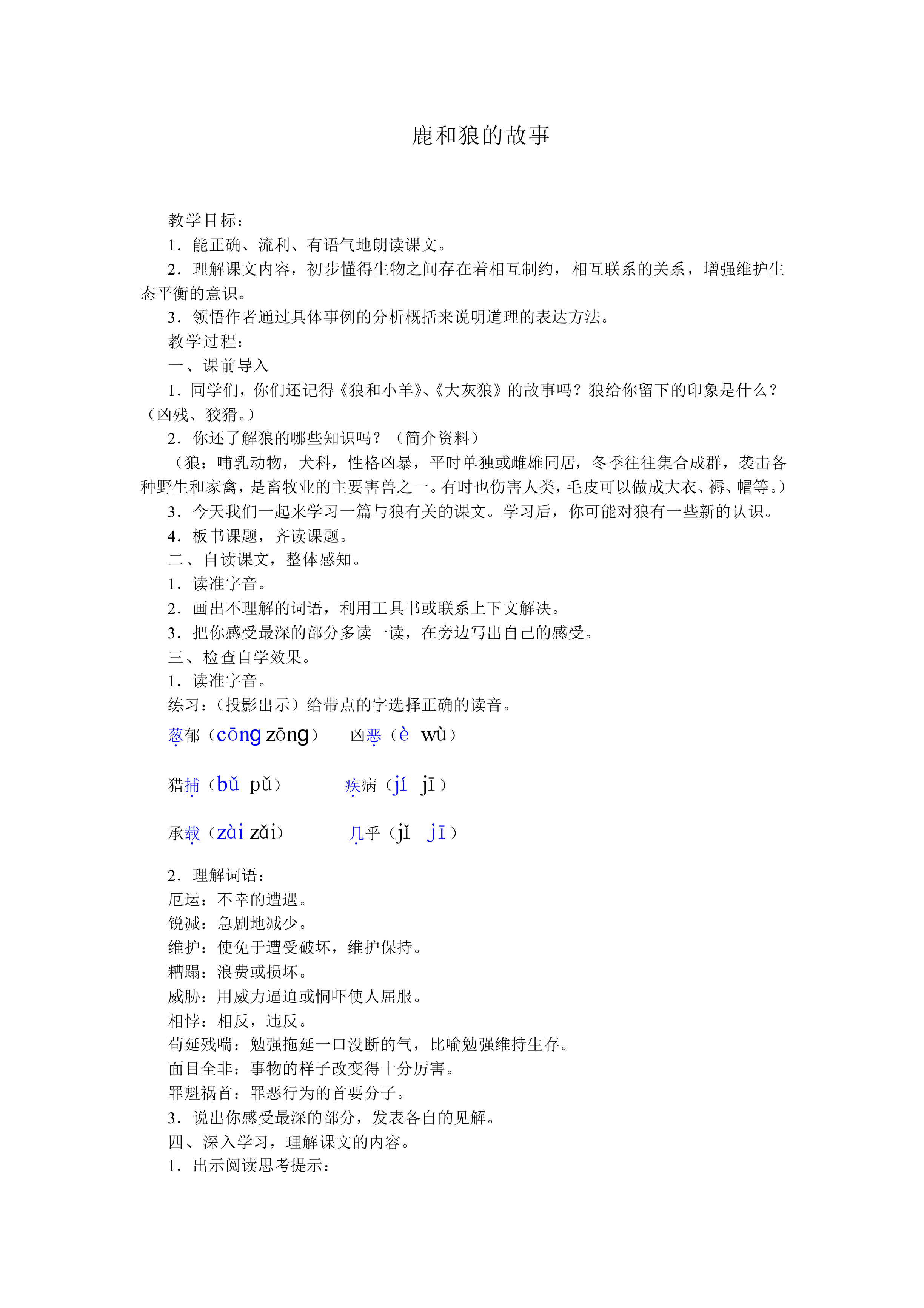 鹿和狼的故事_教案1