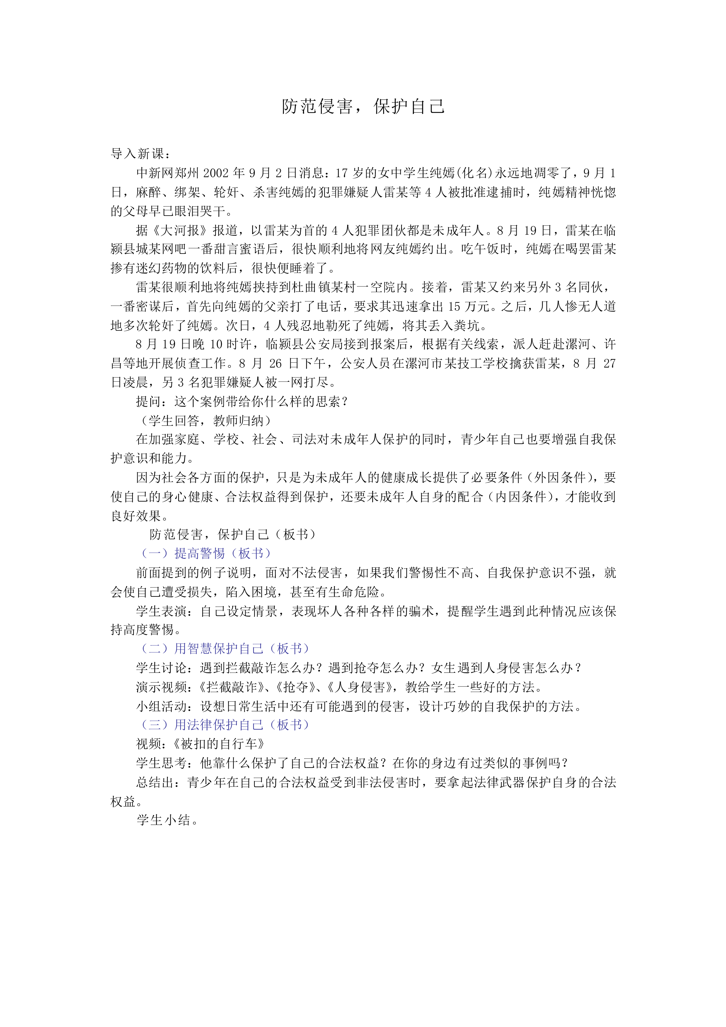防范侵害，保护自己_教案1