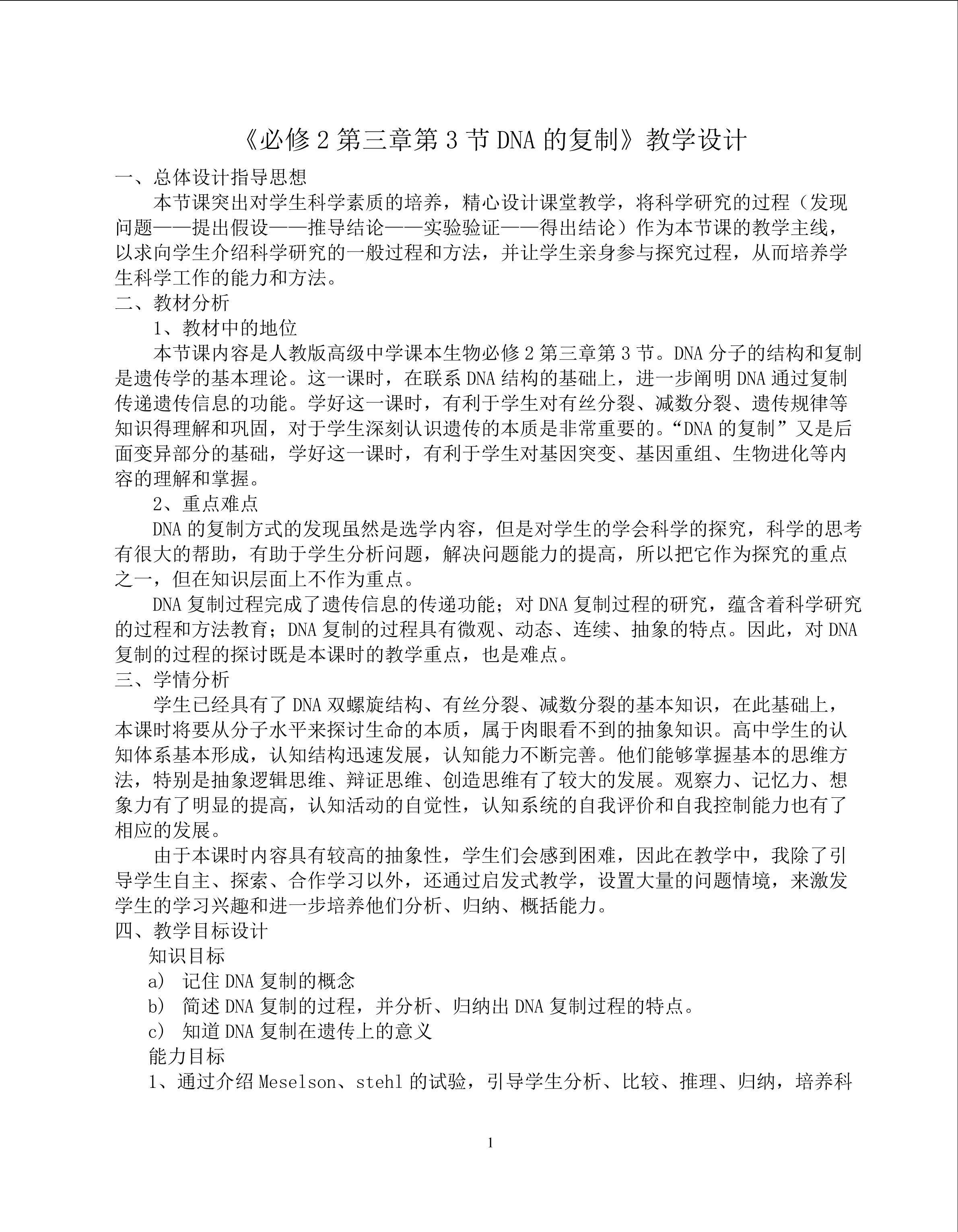 《必修2第三章第3节DNA的复制》教学设计