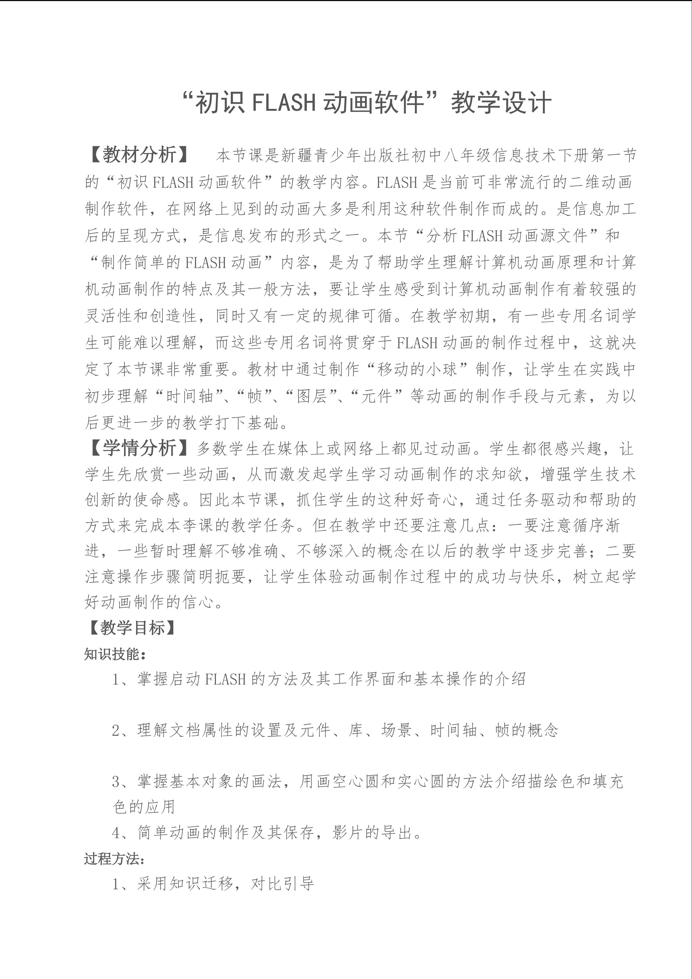 《初识FLASH软件》