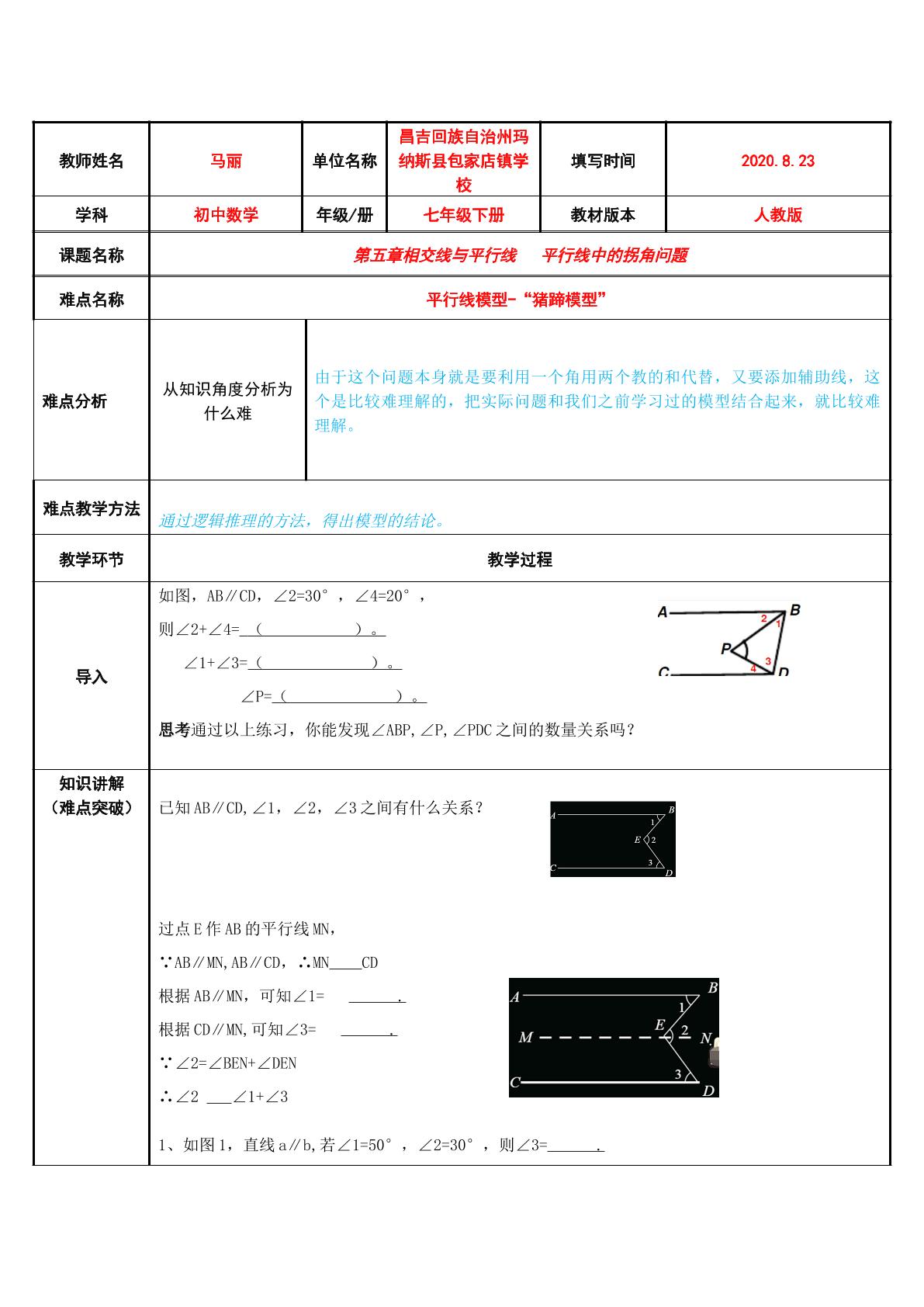 平行线中的拐角问题