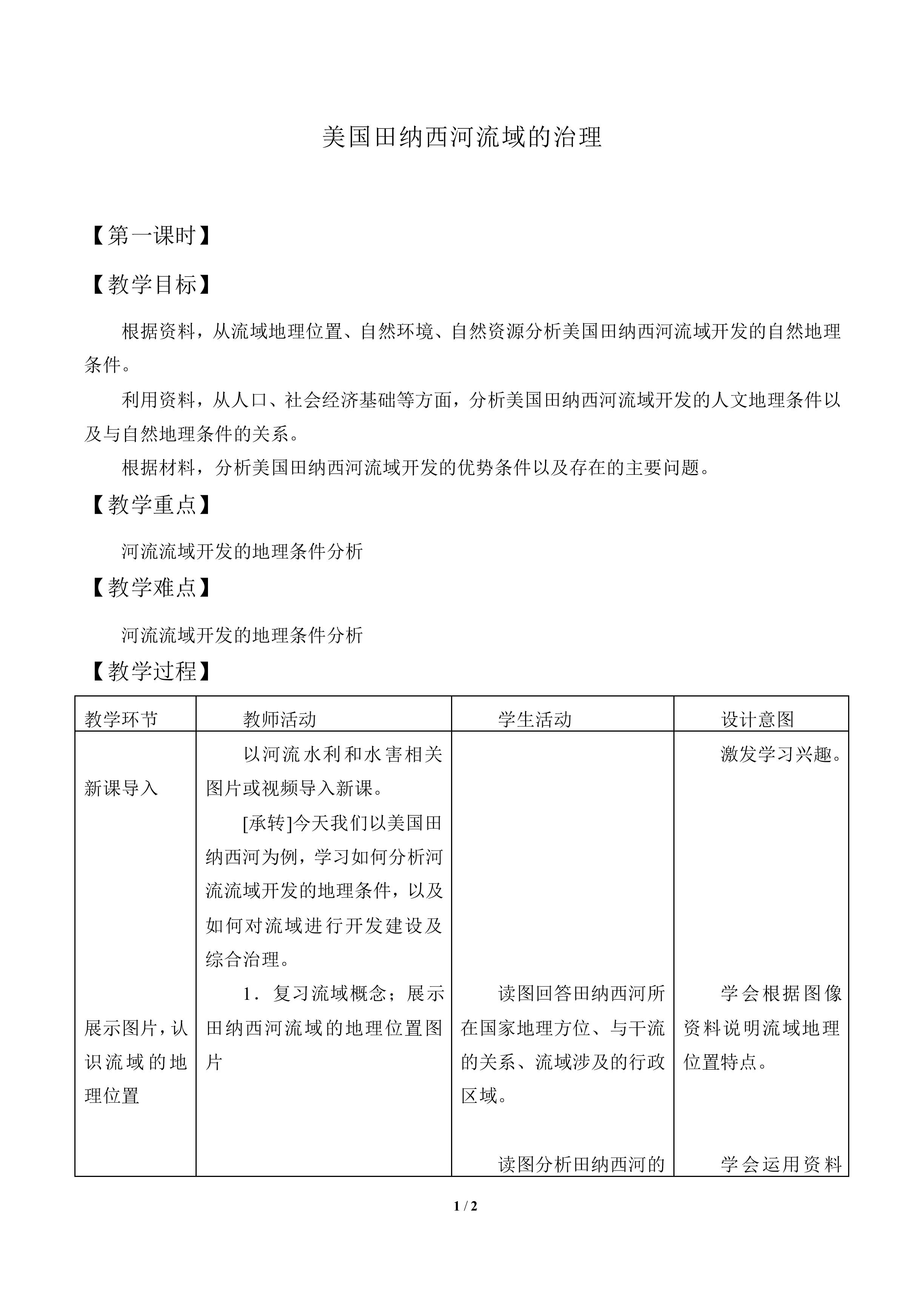 美国田纳西河流域的治理_教案1