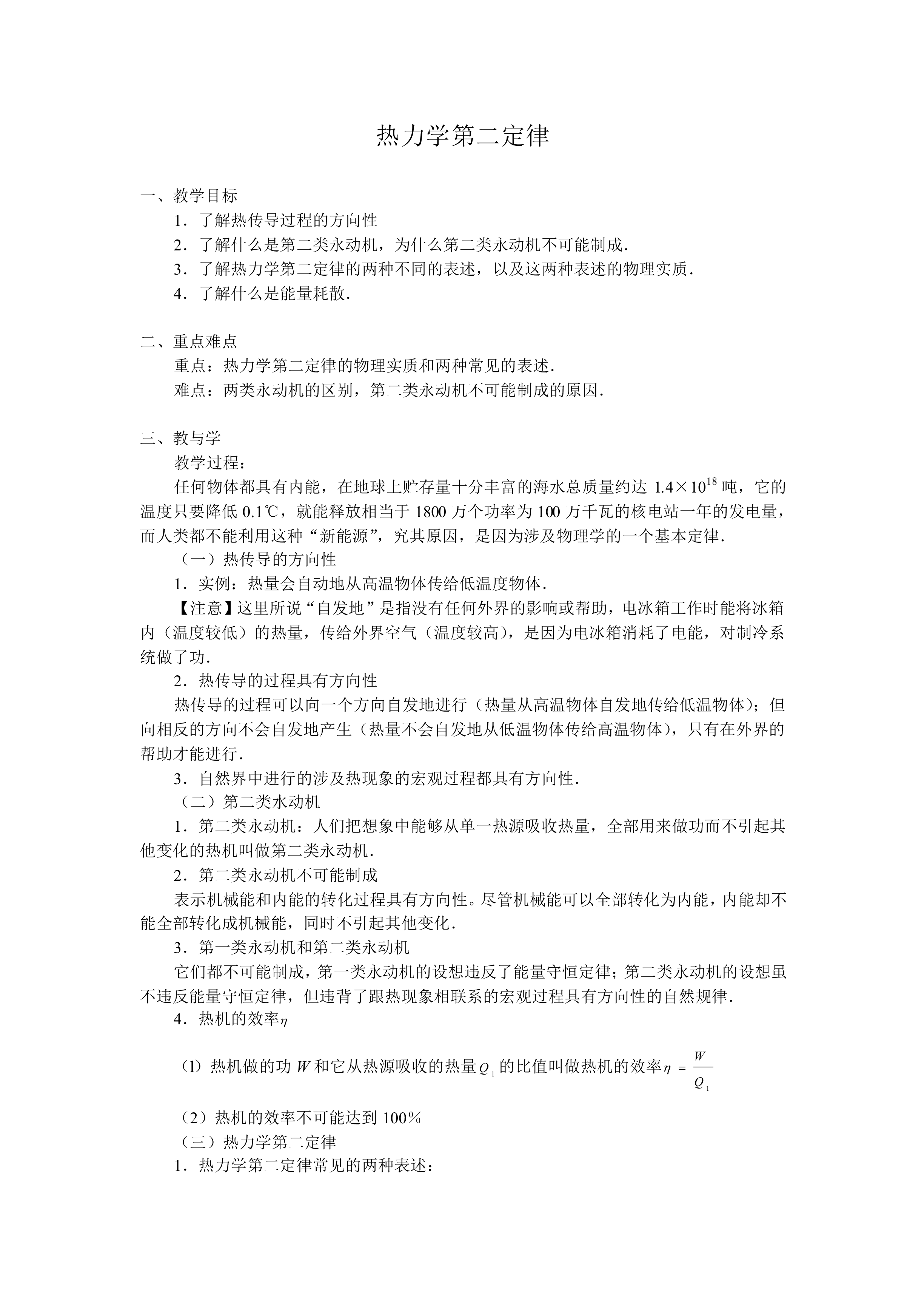 热力学第二定律_教案3