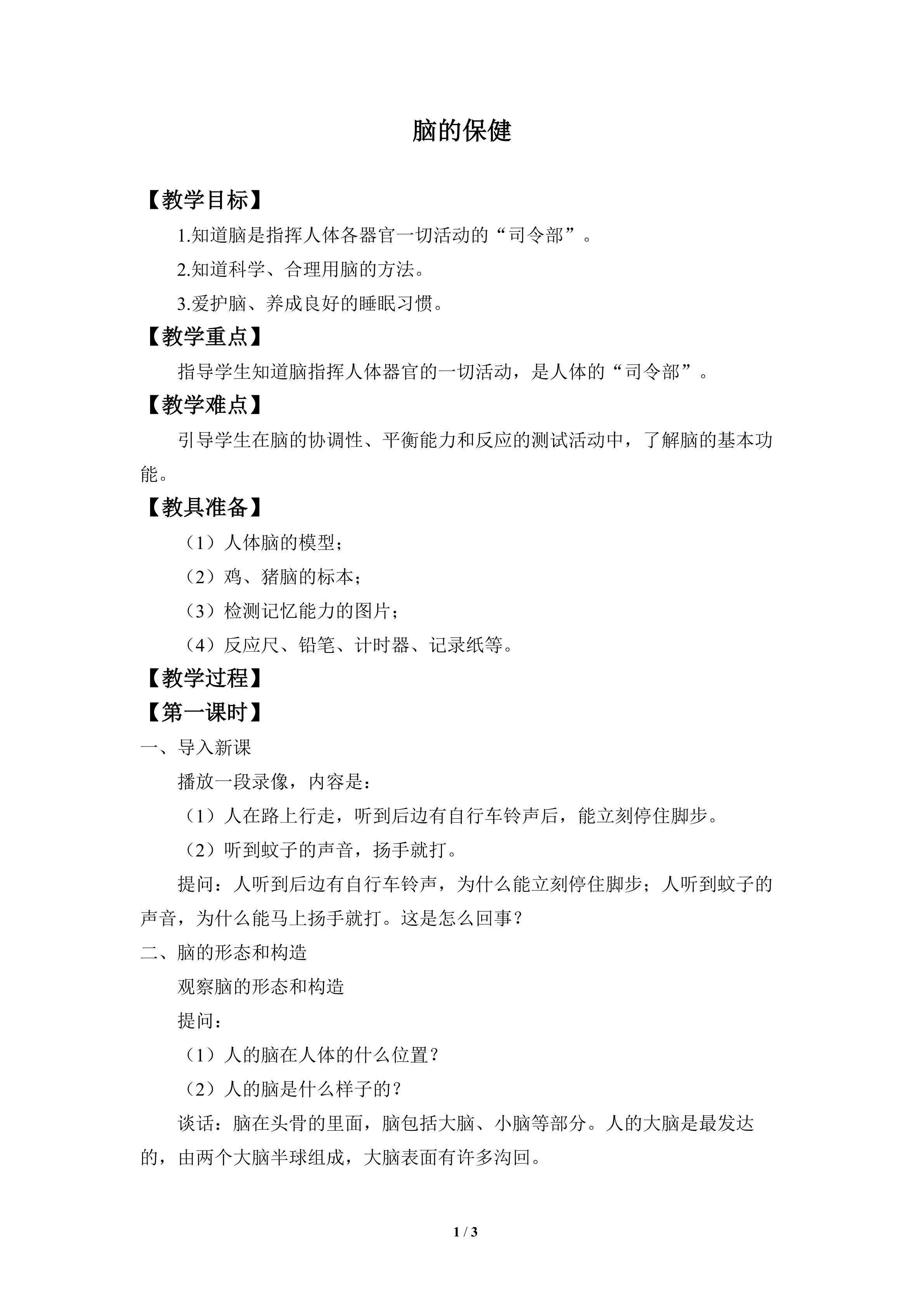 脑的保健_教案1