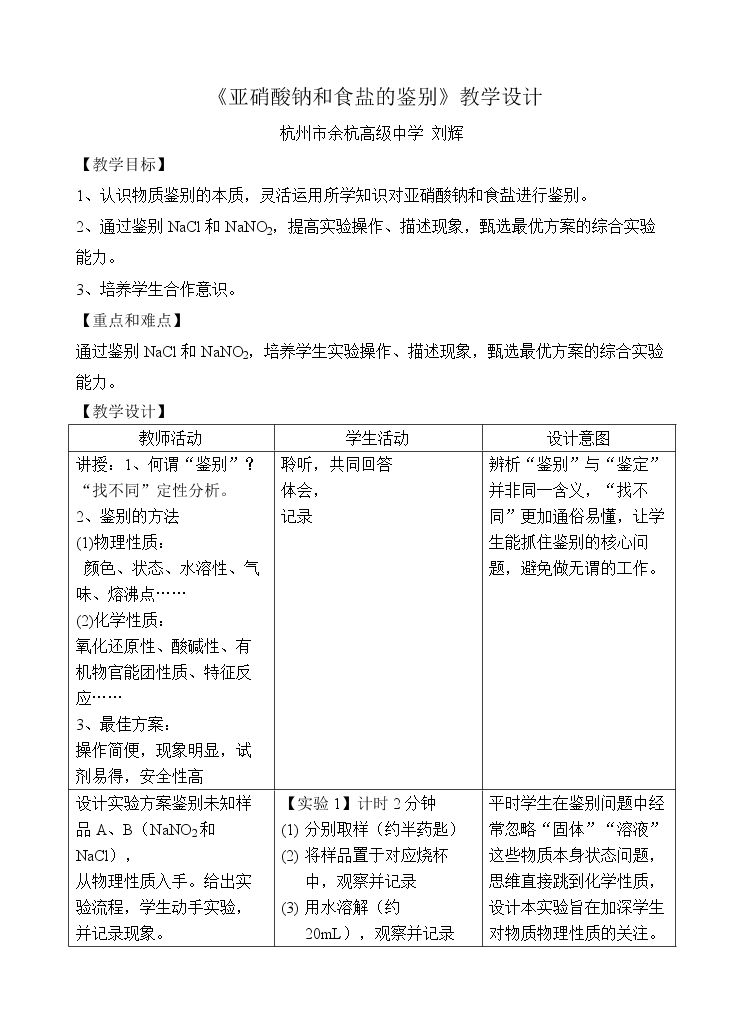 亚硝酸钠和食盐的鉴别