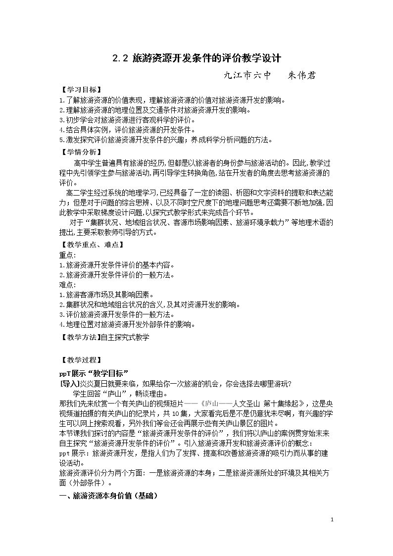 第二节 旅游资源开发条件的评价