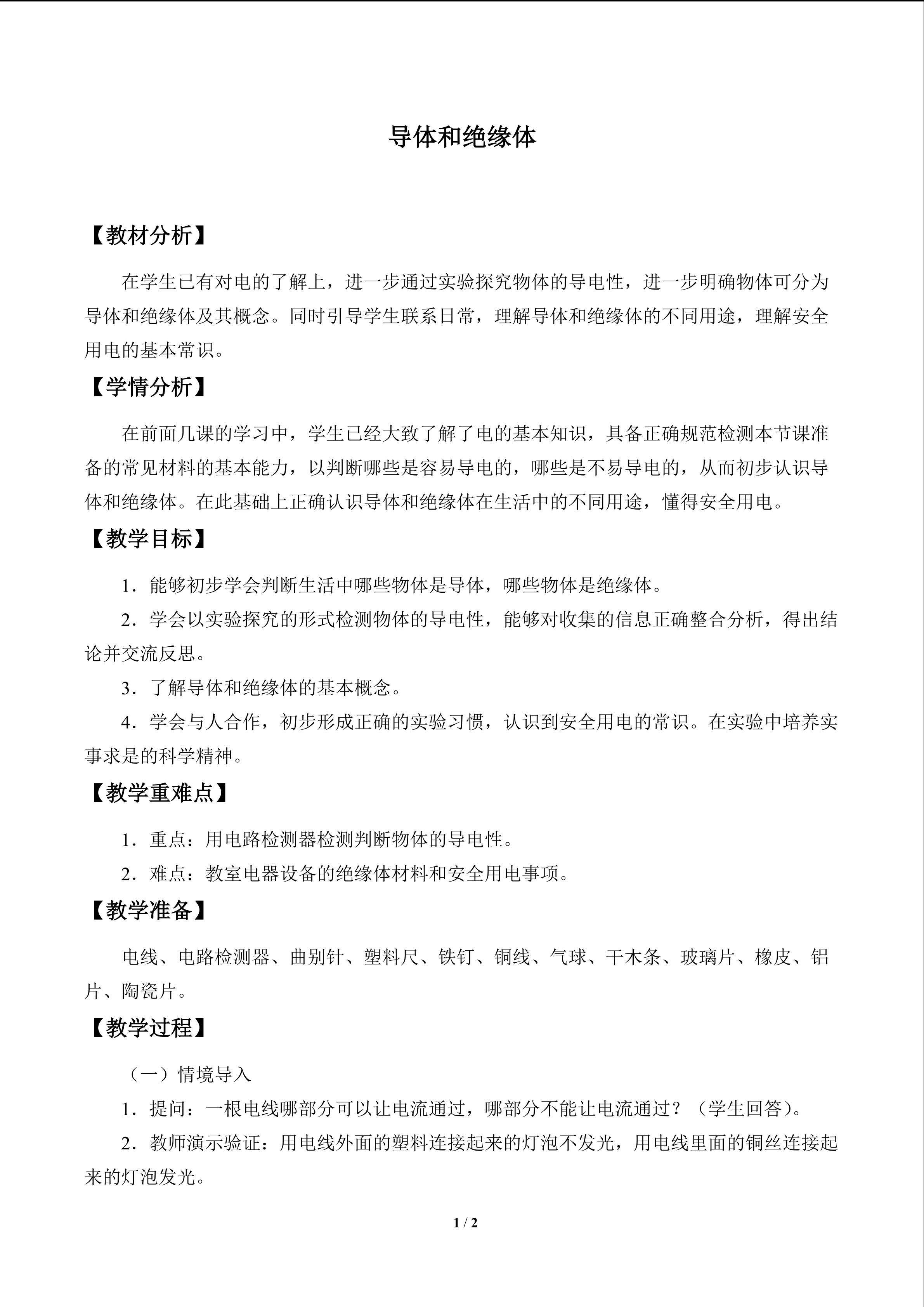 导体和绝缘体_教案1