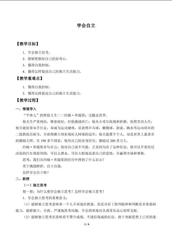 学会自立_教案1
