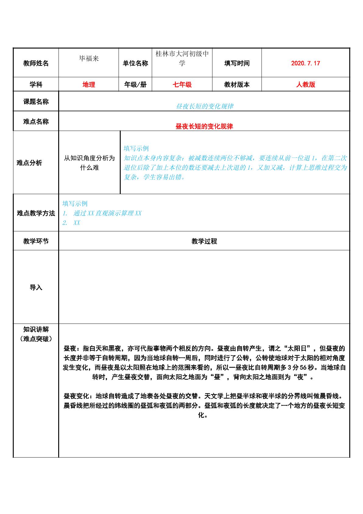 昼夜长短的变化规律