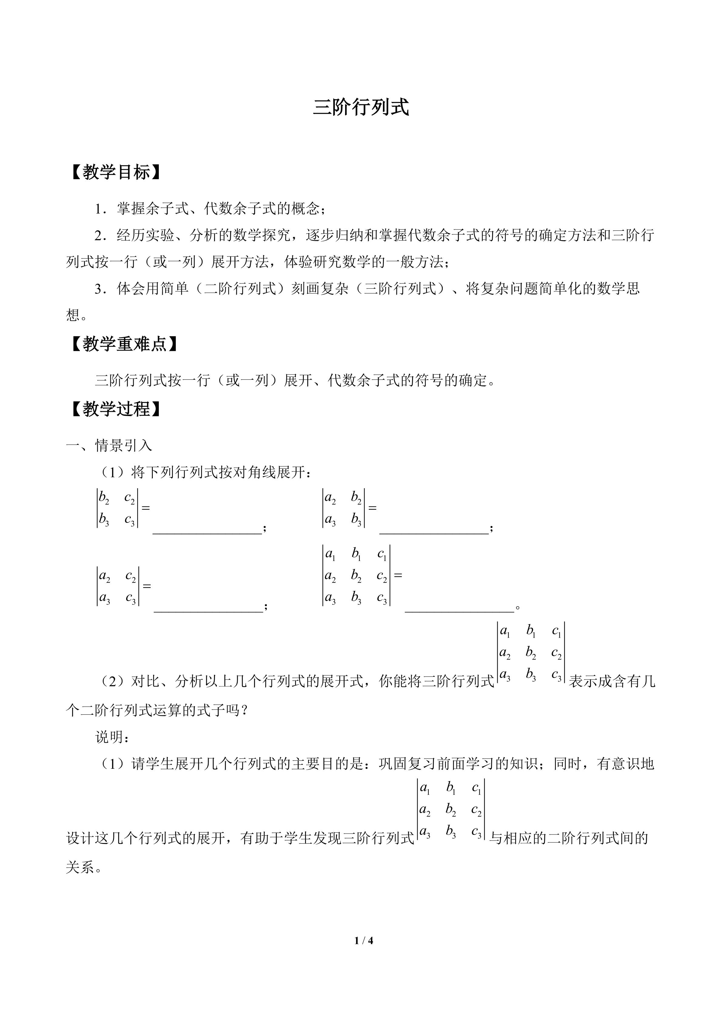 三阶行列式_教案1