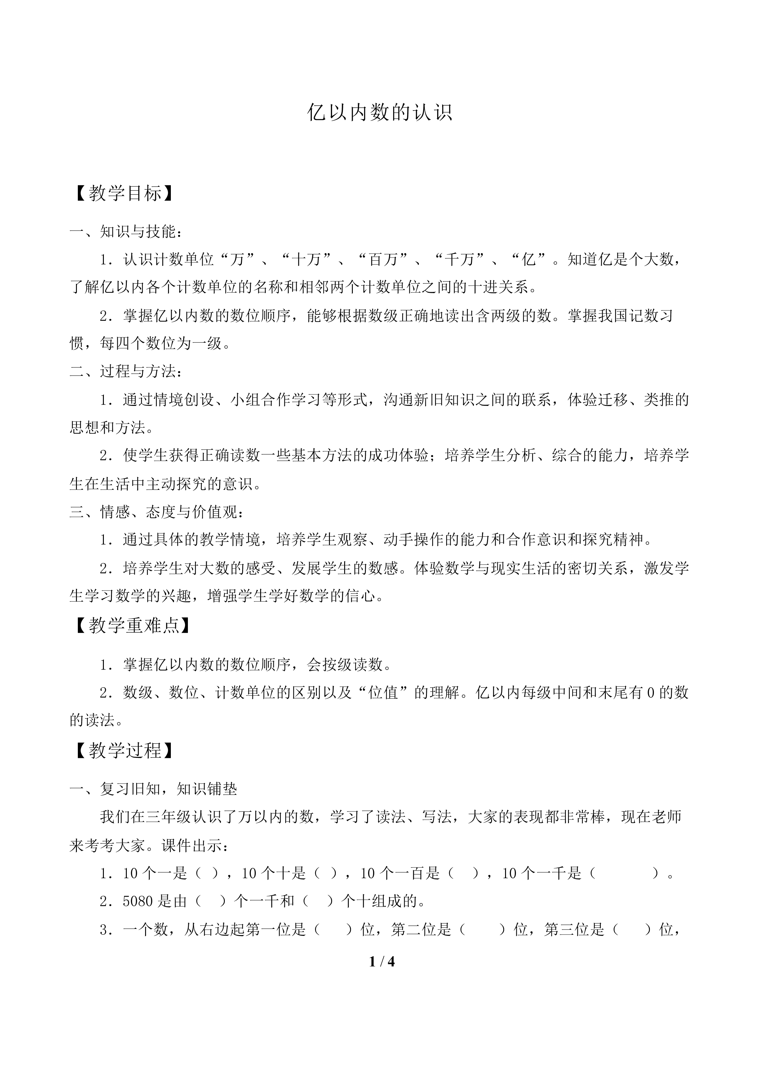 亿以内数的认识_教案1
