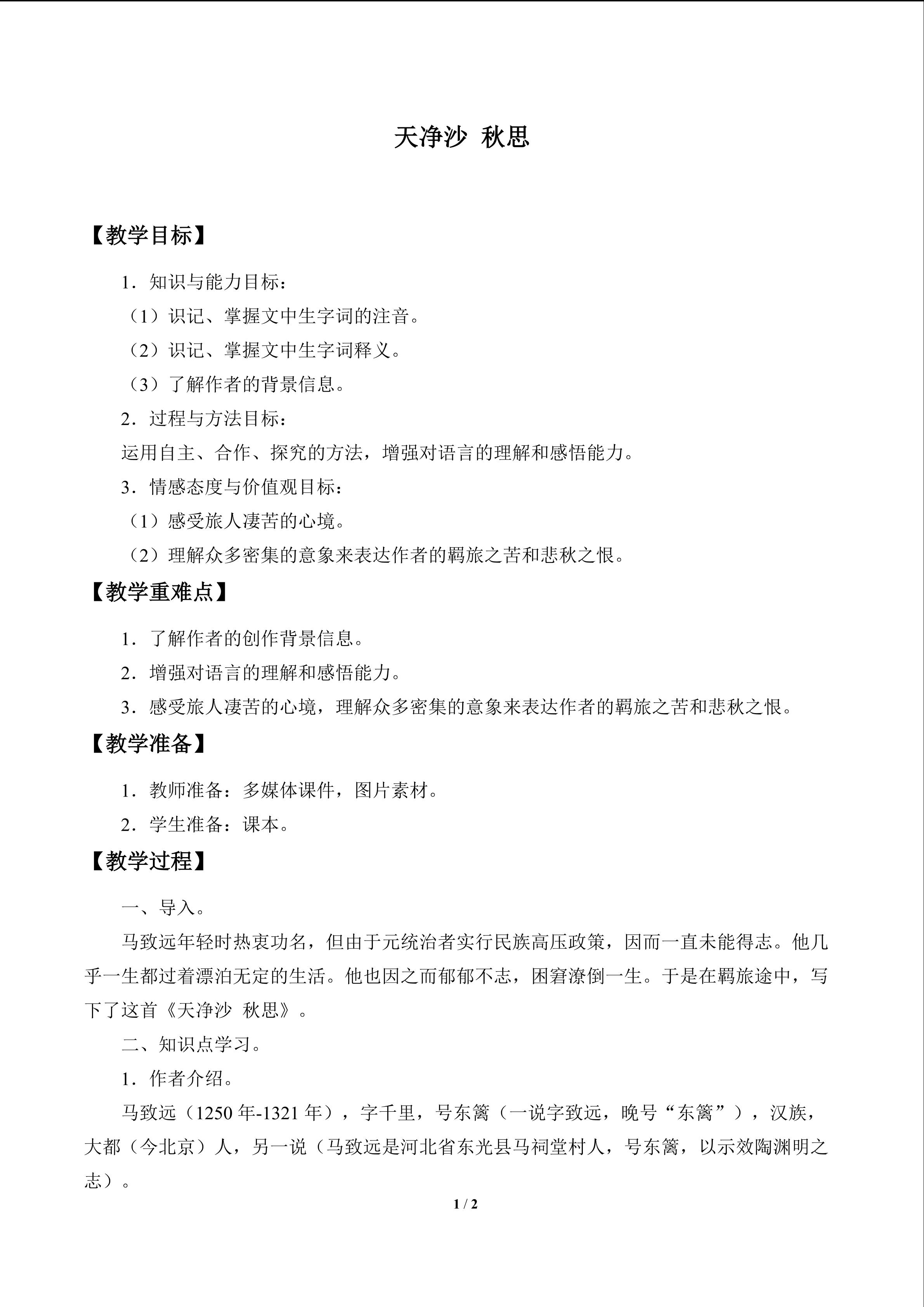 天净沙 秋思