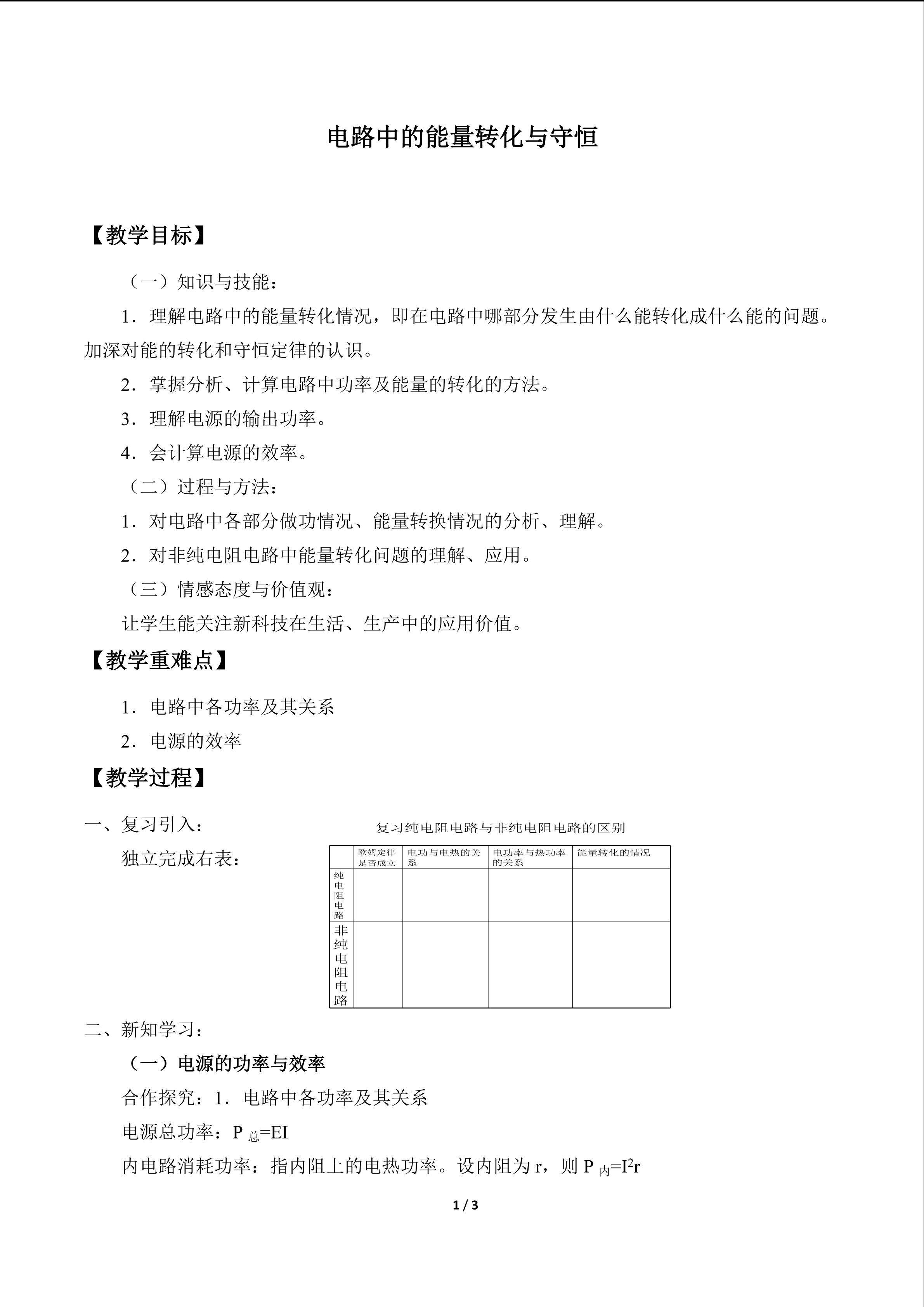 电路中的能量转化与守恒_教案1