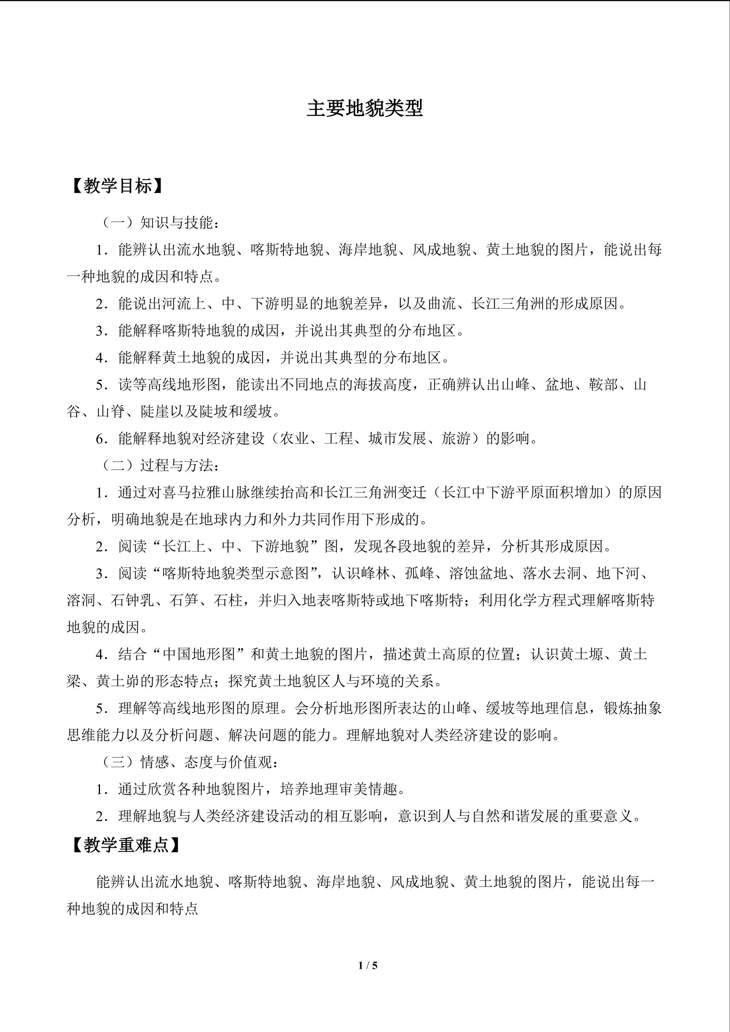 主要地貌类型_教案1