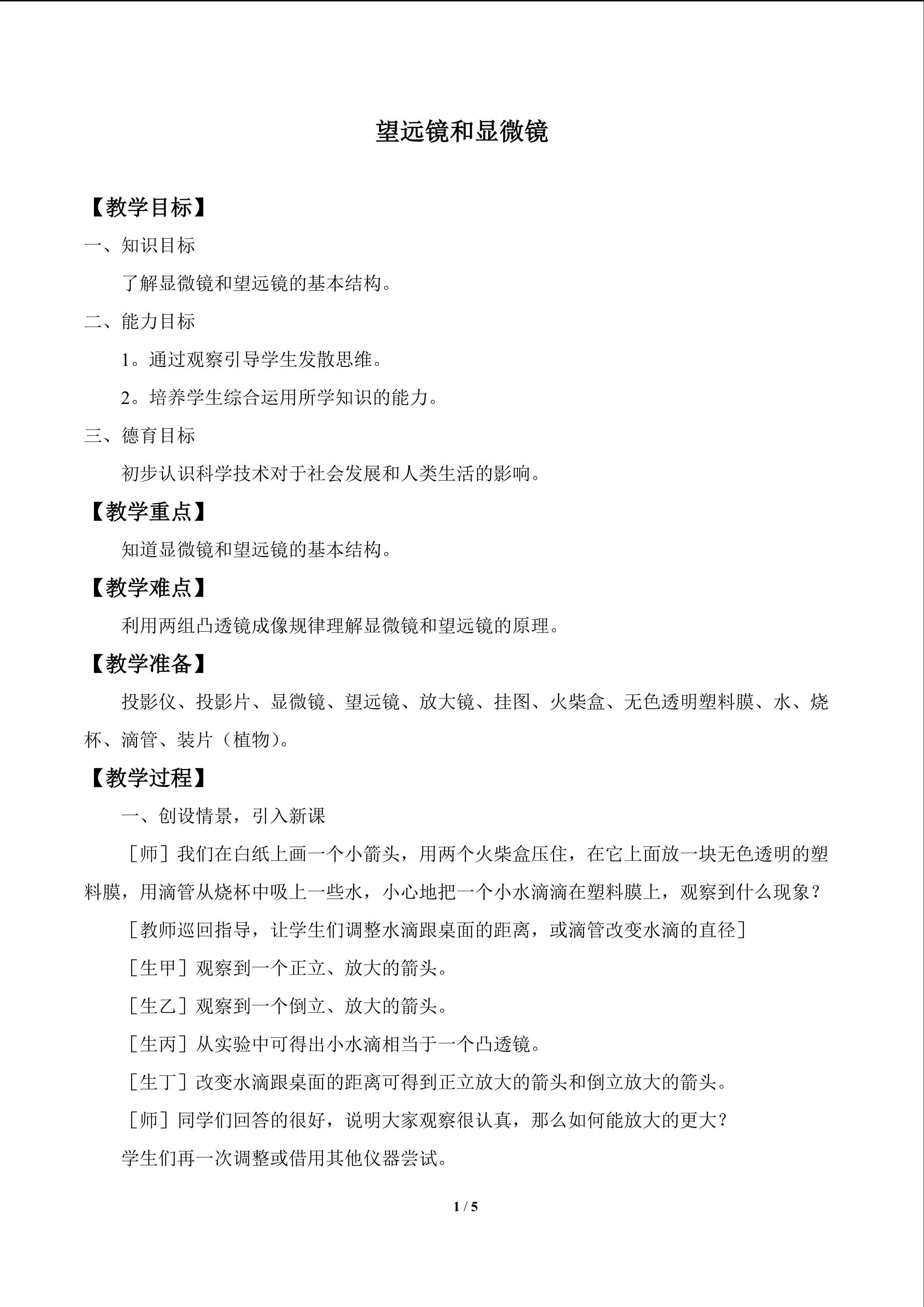 望远镜和显微镜_教案1