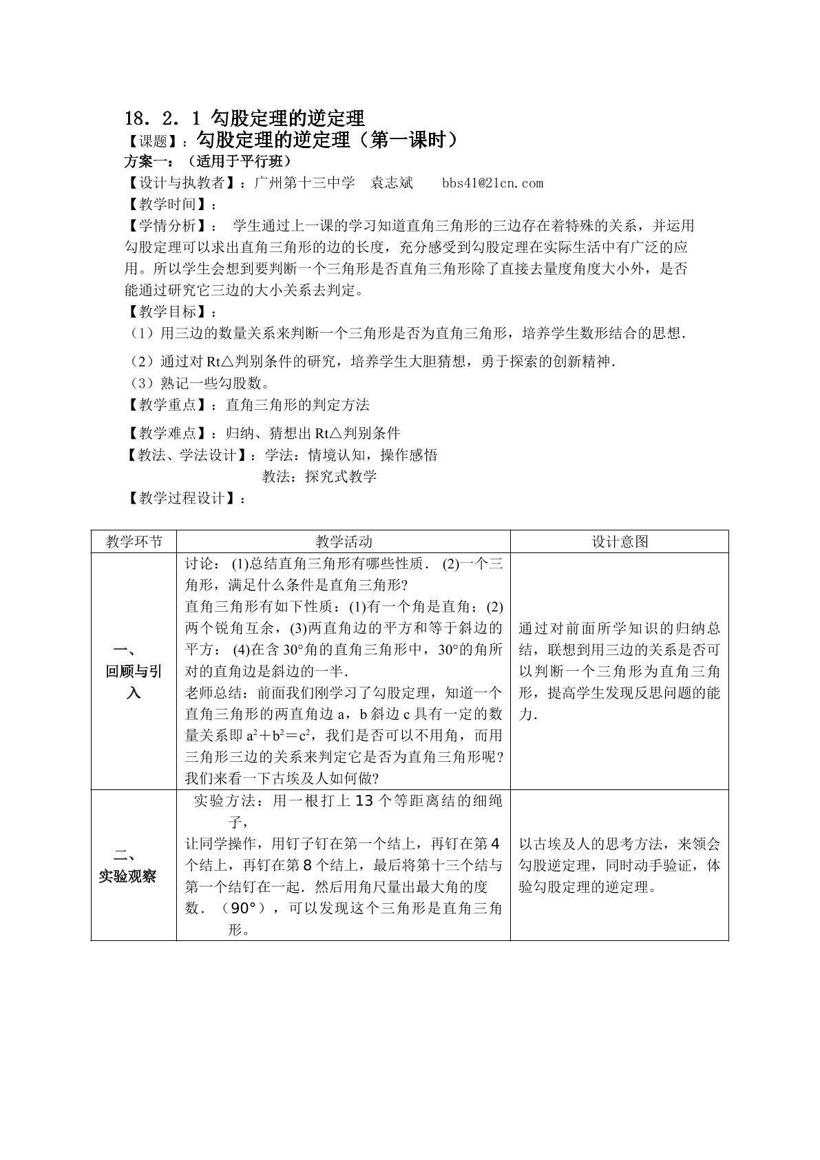 18.2.1勾股定理的逆定理（平行班）